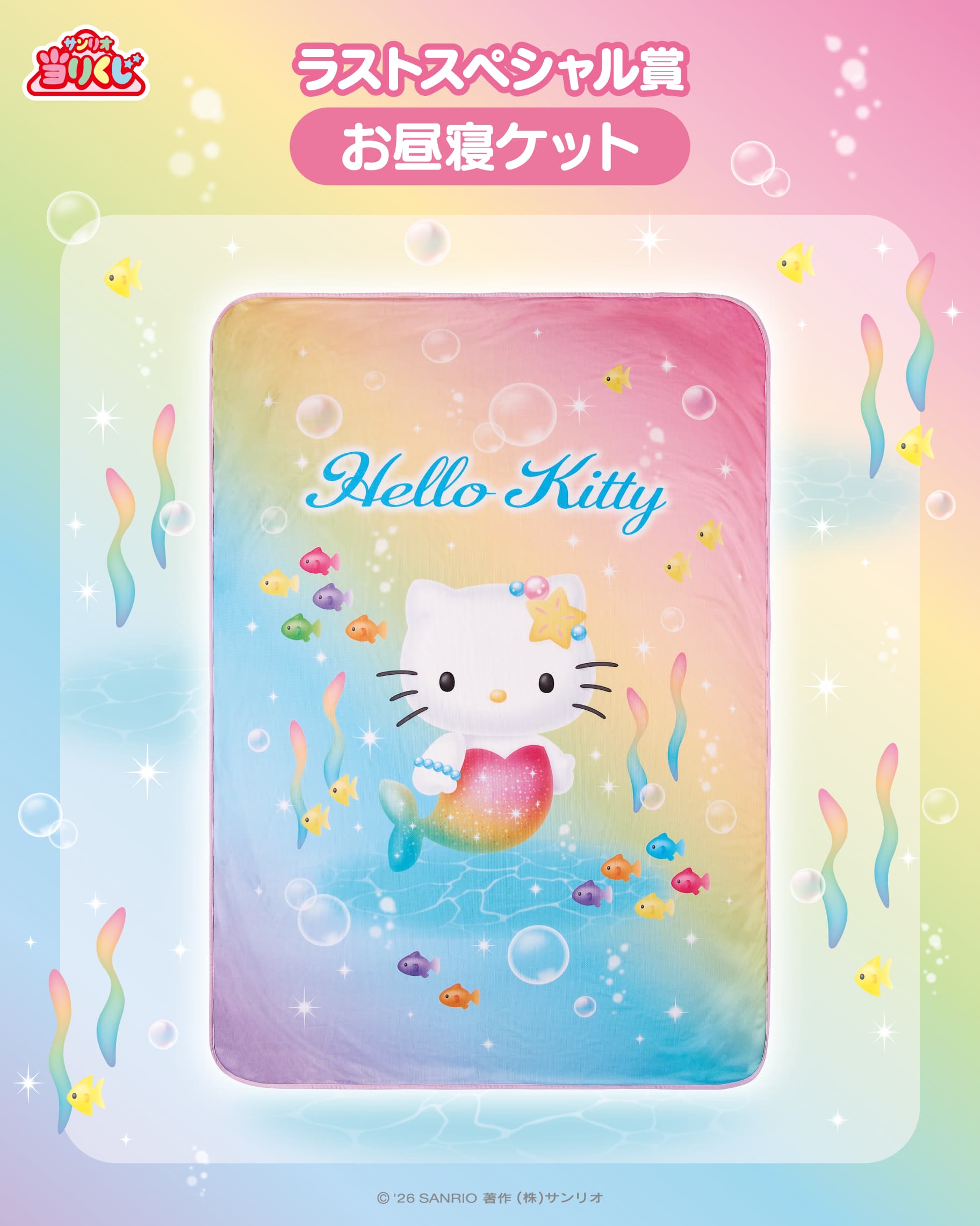 三麗鷗賞《彩虹美人魚 Hello Kitty》最後特別賞 超夢幻午睡毯
