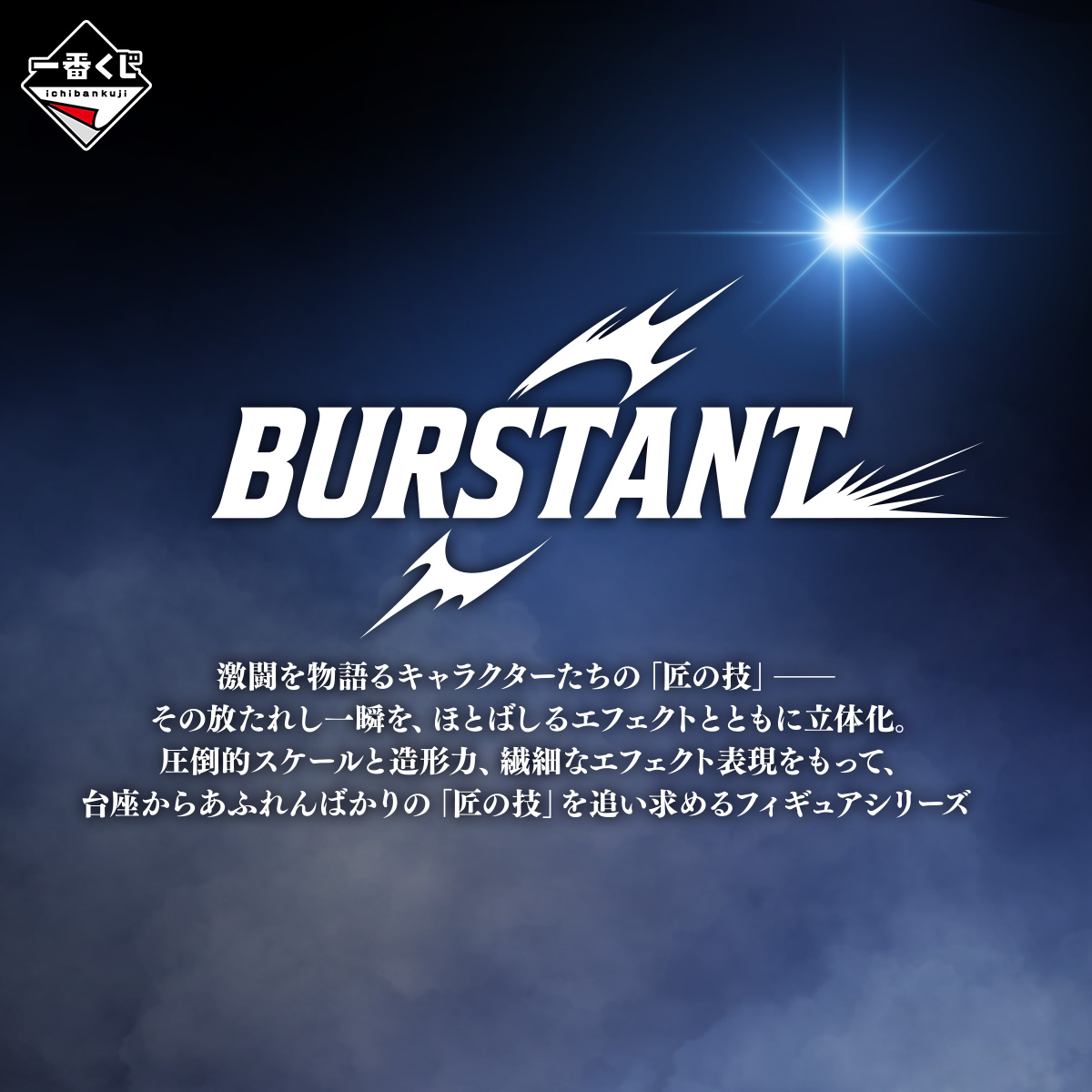 一番賞全新模型品牌「BURSTANT」誕生!重新定義七龍珠特效模型規格