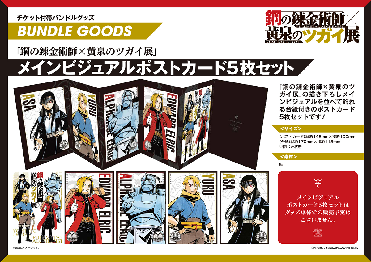 《鋼之鍊金術師×黃泉使者展》主視覺票券特典 明信片五入組