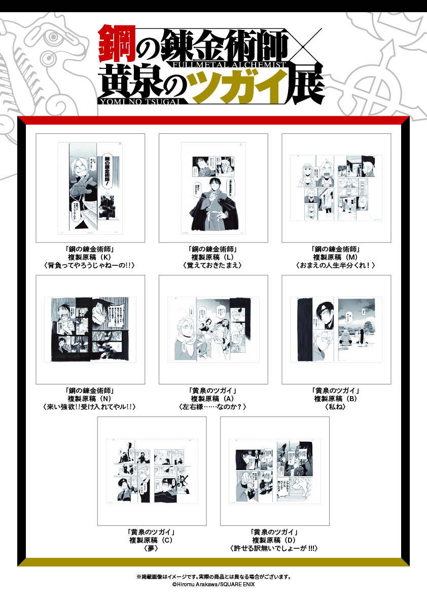 《鋼之鍊金術師×黃泉使者展》徽章、照片風卡片與複製原稿