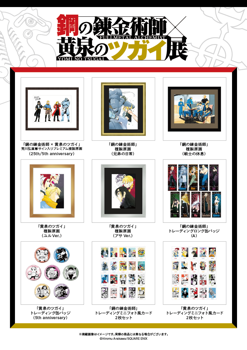 《鋼之鍊金術師×黃泉使者展》荒川弘直筆簽名複製原畫成收藏焦點