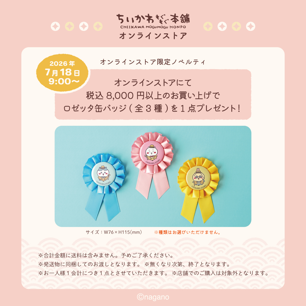 《吉伊卡哇 MOGUMOGU 本舖》線上商店特典限定「玫瑰花飾徽章」