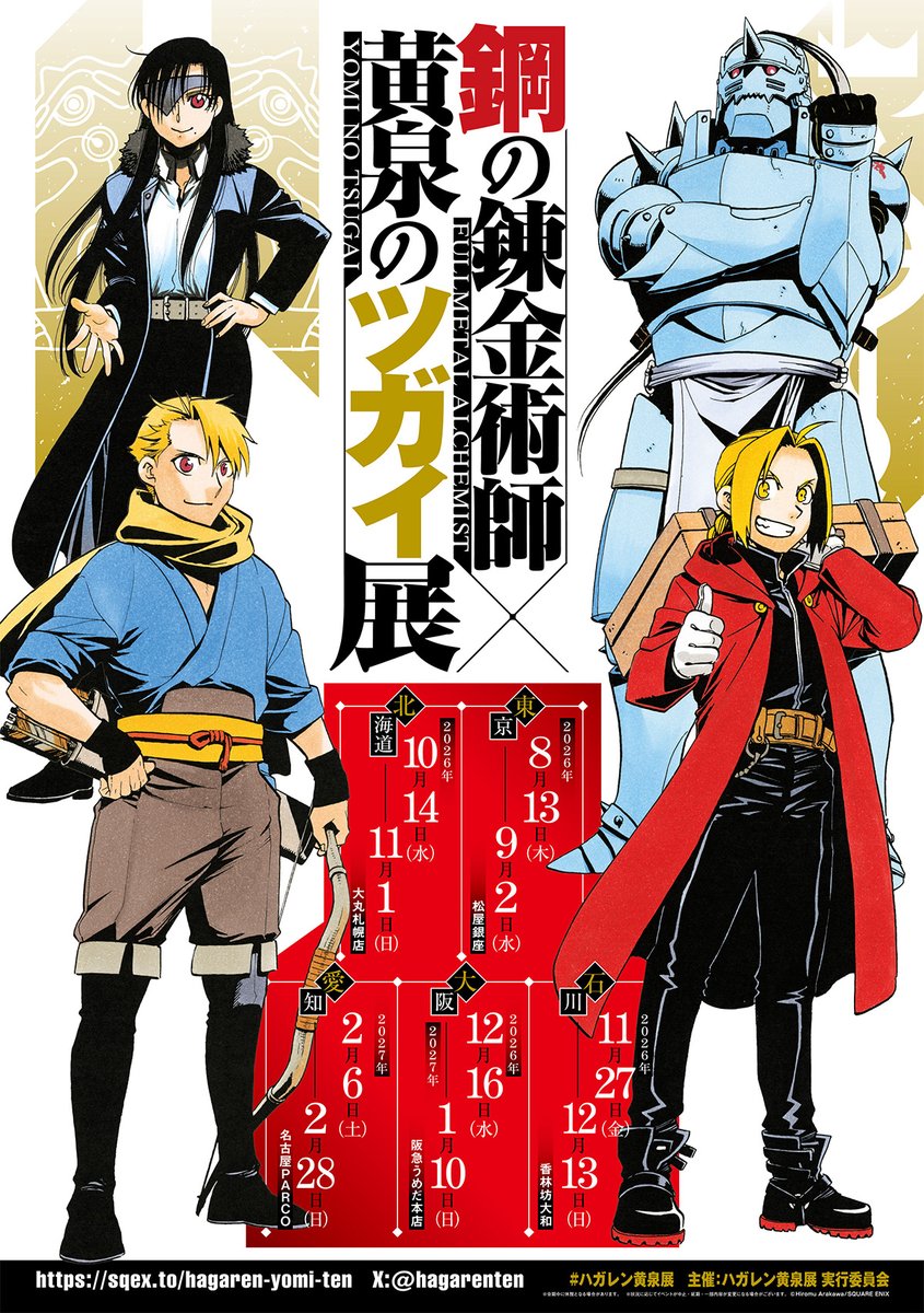 《鋼之鍊金術師×黃泉使者展》日本巡迴場次 詳細資訊整理