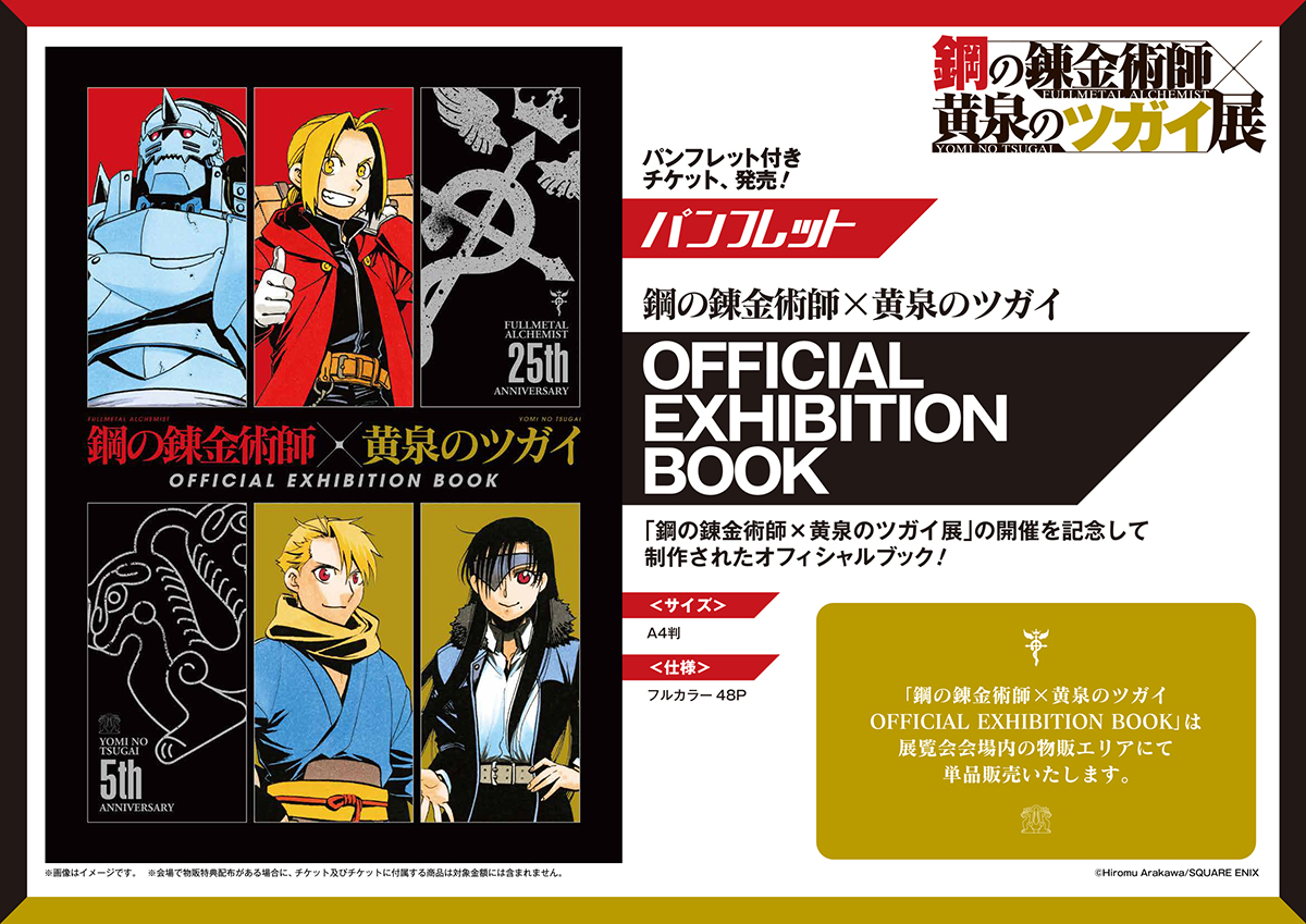 《鋼之鍊金術師×黃泉使者展》官方展覽書同步登場
