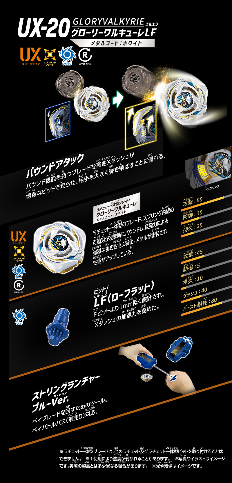 《戰鬥陀螺X》UX-20 榮耀女武神 LF 官方性能數值公開