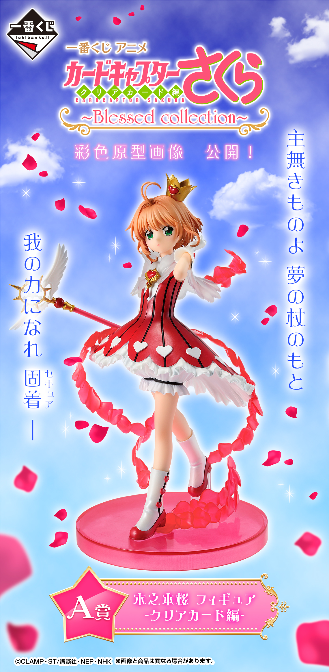 一番賞 動畫《庫洛魔法使 透明牌篇》~Blessed collection