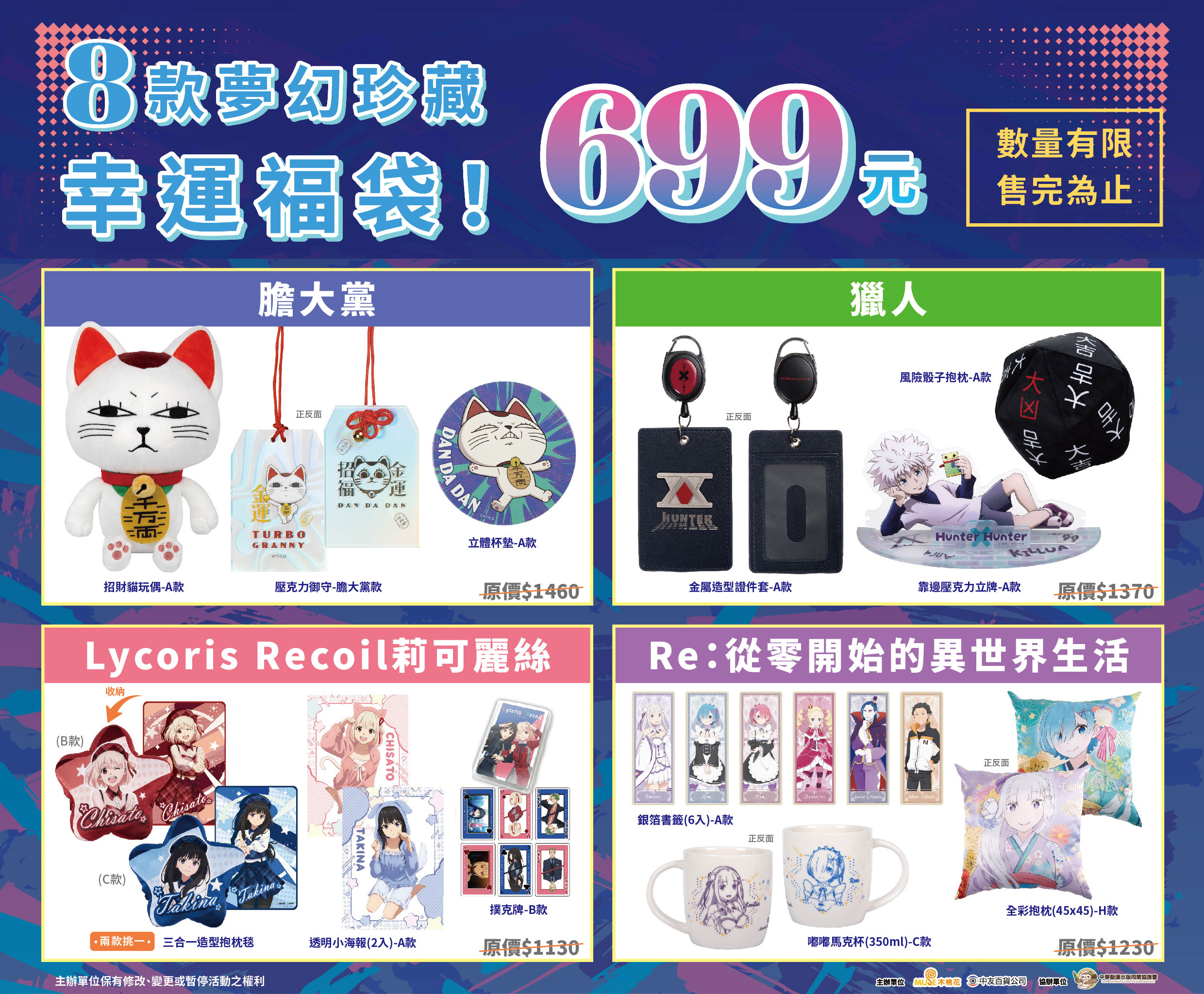 「2026台中翻轉動漫祭」八款夢幻珍藏幸運福袋 $699!