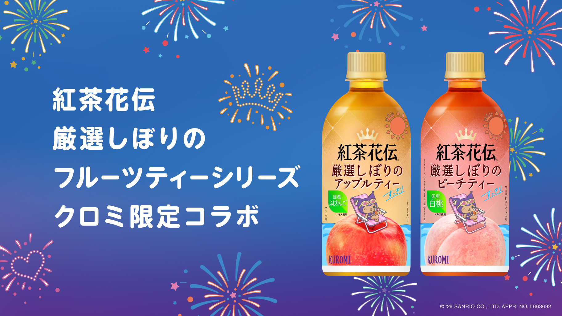《紅茶花傳》×三麗鷗酷洛米×Hapidanbui夏季限定聯名瓶