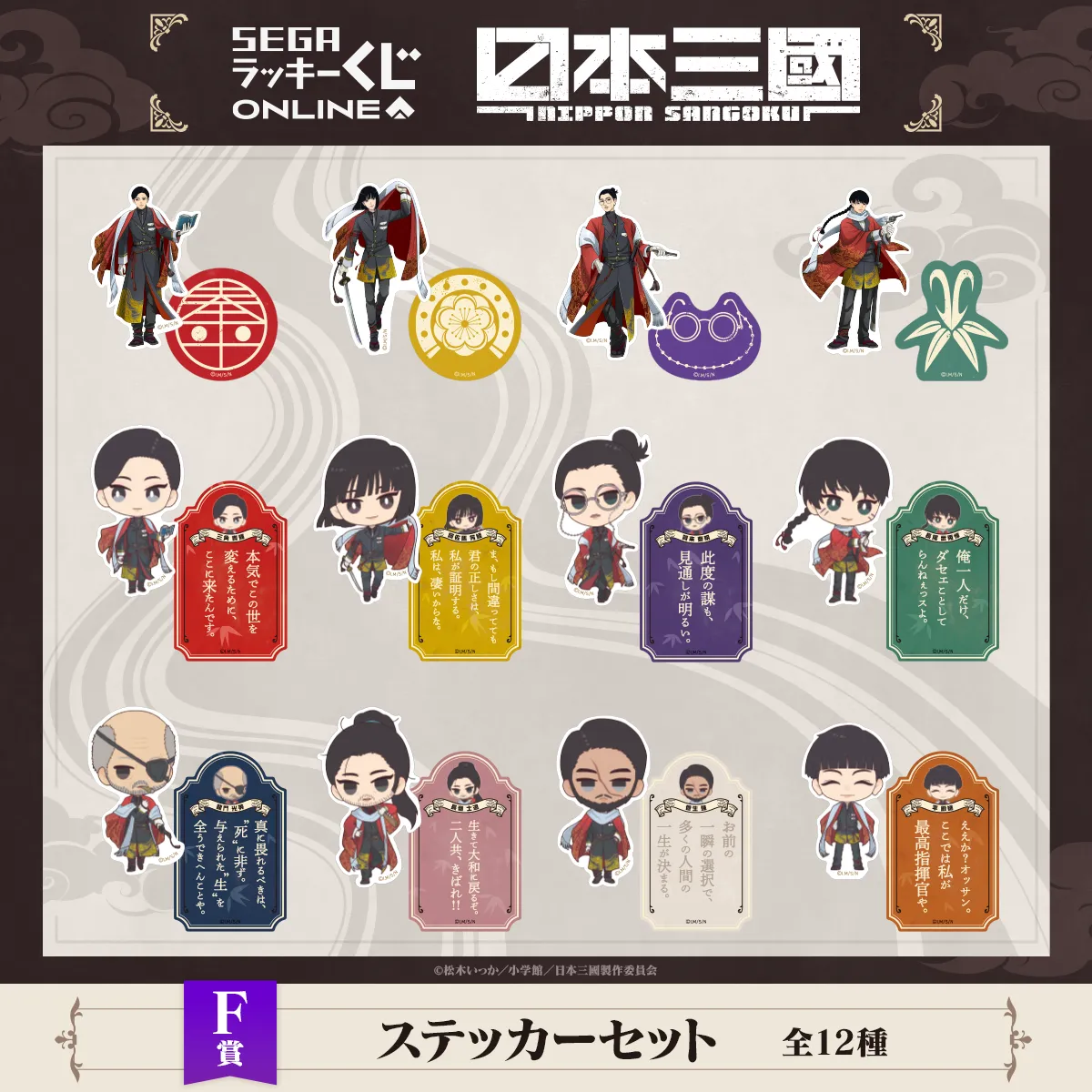 SEGA線上幸運抽獎《日本三國》F賞:角色貼紙組