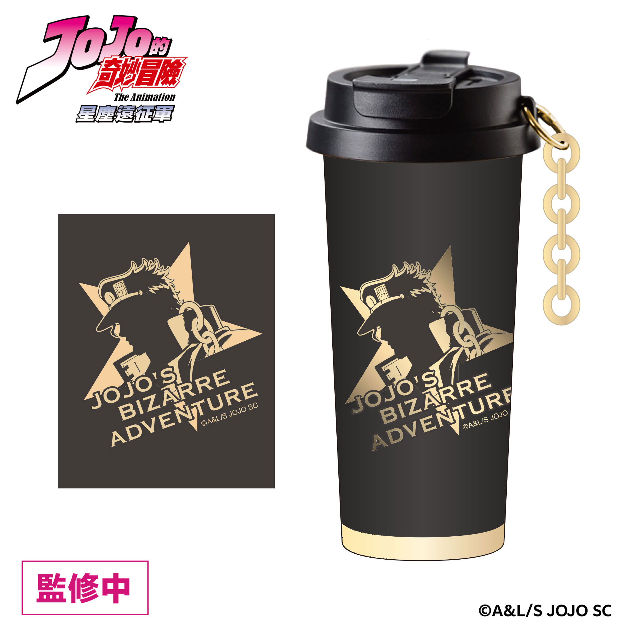 《JoJo的奇妙冒險 星塵遠征軍》快閃店 x《飆馬野郎JoJo的奇妙冒險》複製原畫展 金鏈掛飾保溫杯