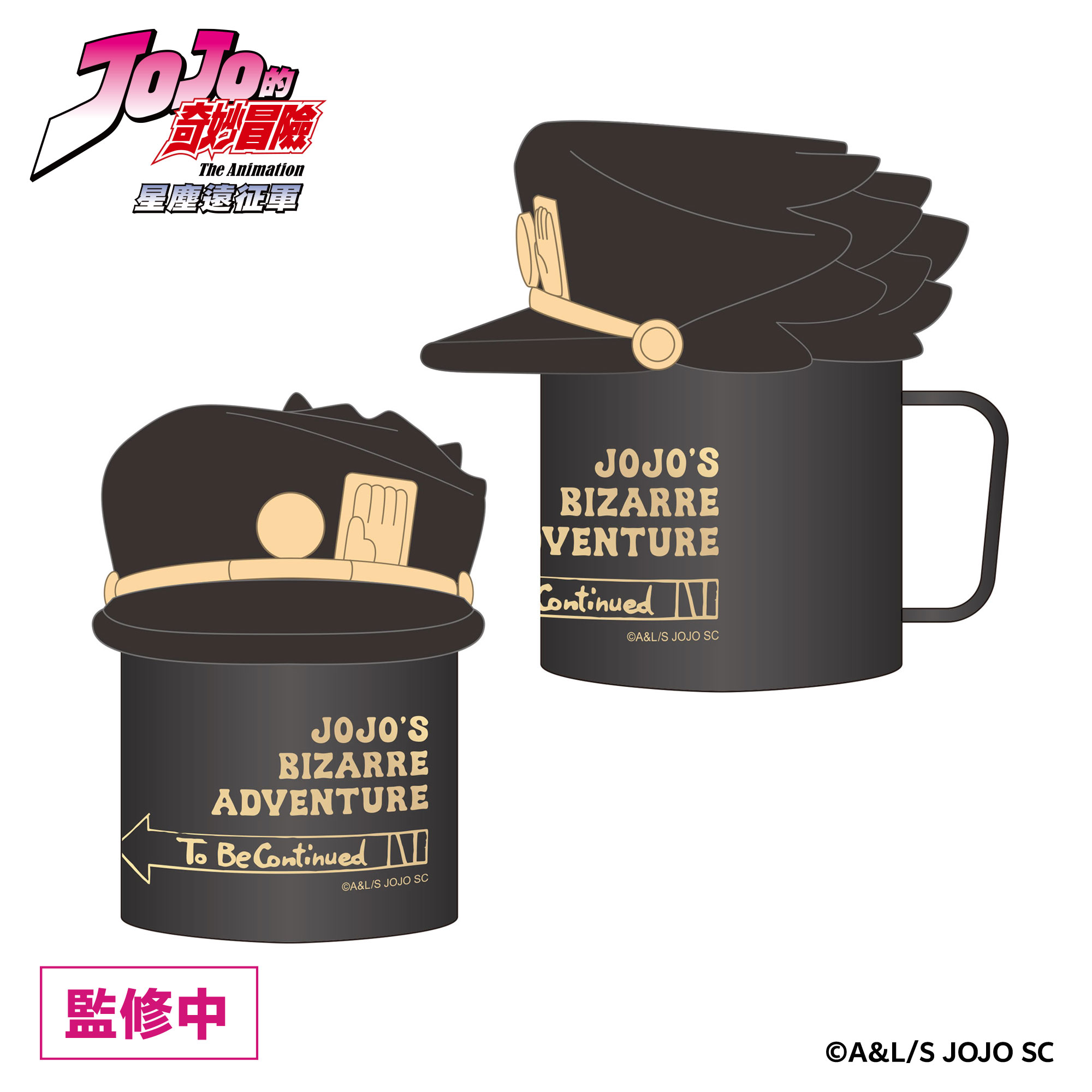 《JoJo的奇妙冒險 星塵遠征軍》快閃店 x《飆馬野郎JoJo的奇妙冒險》複製原畫展 造型杯蓋組