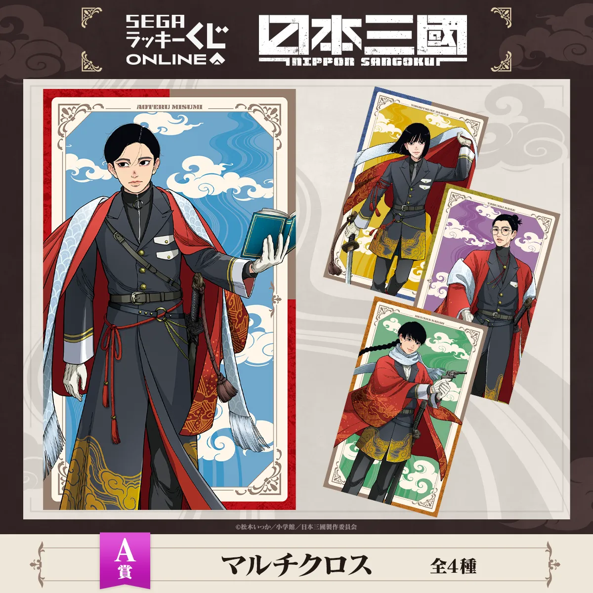 SEGA線上幸運抽獎《日本三國》A賞:大型多用途掛布