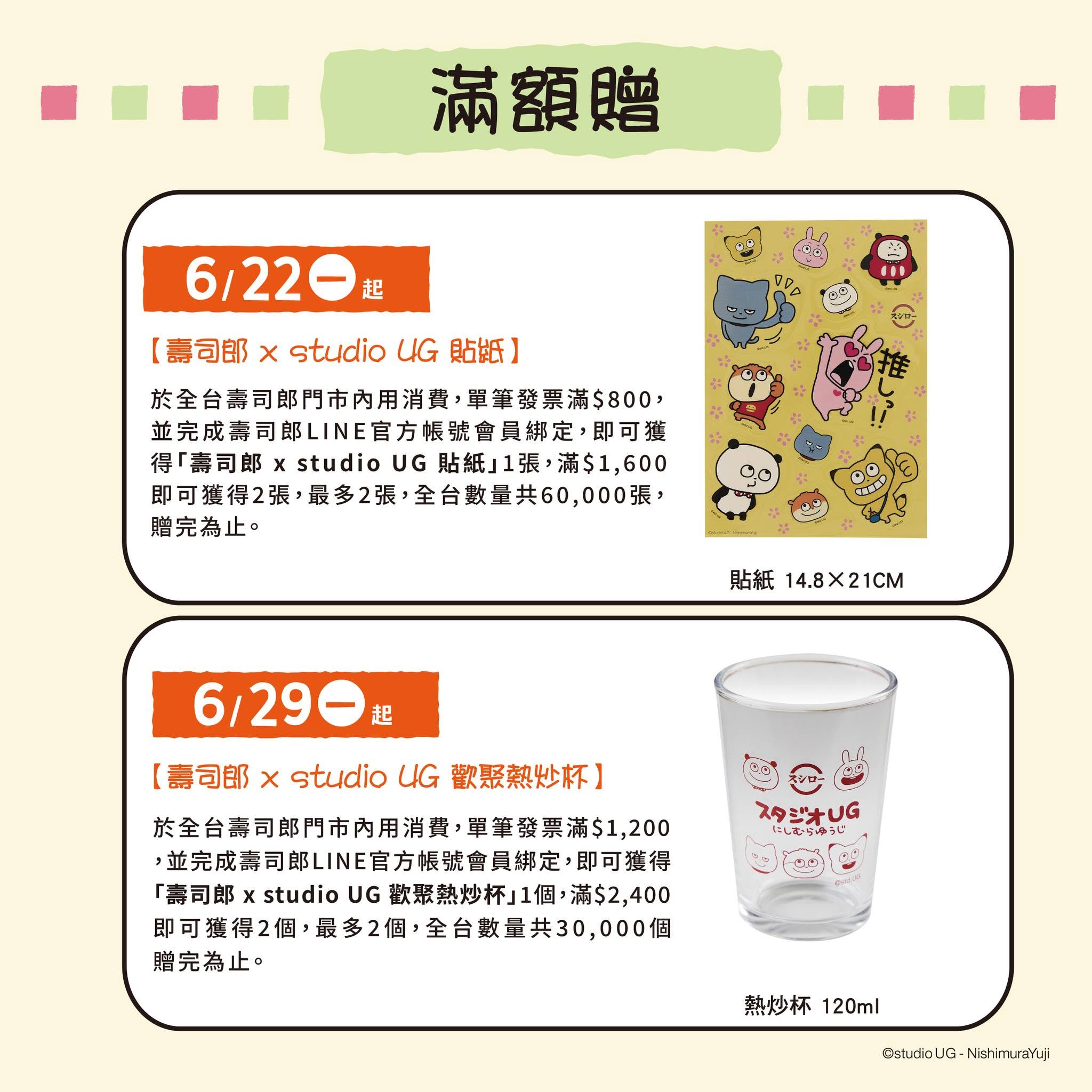 《壽司郎×西村優志》第一波滿額贈「studio UG聯名貼紙」、第二波滿額贈「studio UG歡聚熱炒杯」