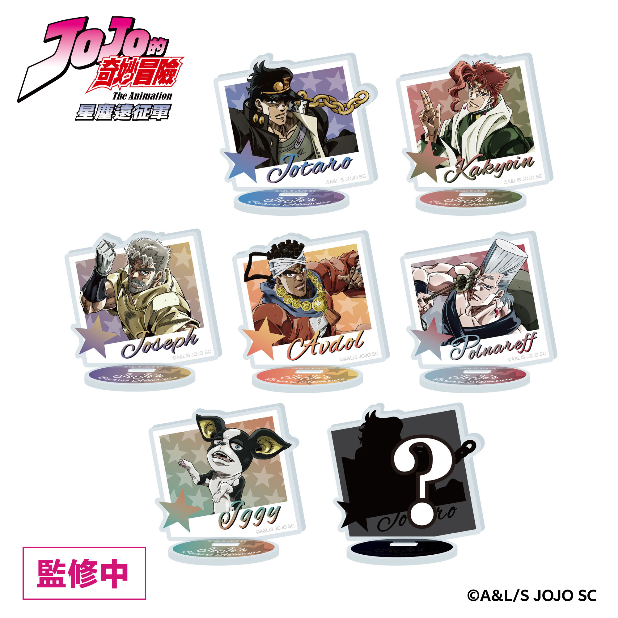 《JoJo的奇妙冒險 星塵遠征軍》快閃店 x《飆馬野郎JoJo的奇妙冒險》複製原畫展 盲抽壓克力小立牌-拍立卡