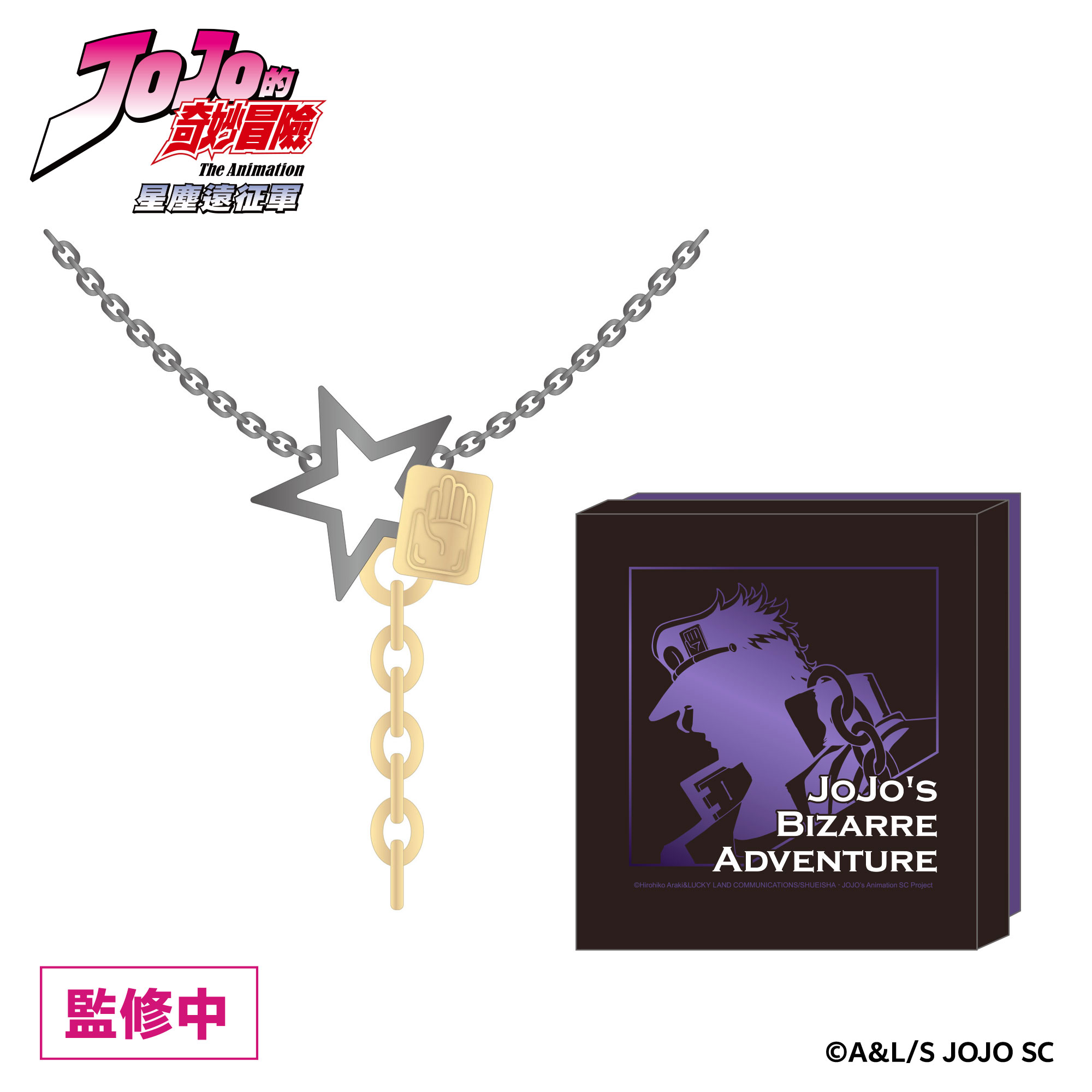 《JoJo的奇妙冒險 星塵遠征軍》快閃店 x《飆馬野郎JoJo的奇妙冒險》複製原畫展 星形項鍊