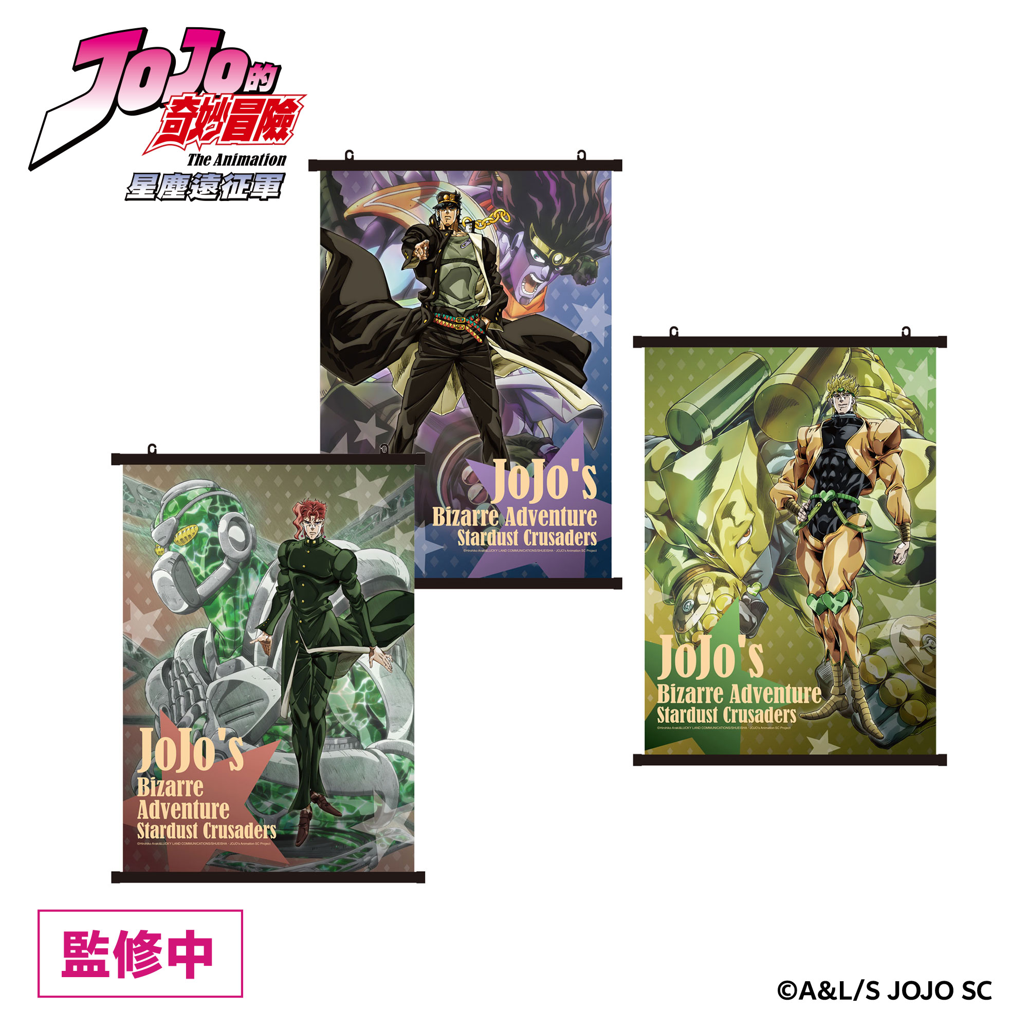 《JoJo的奇妙冒險 星塵遠征軍》快閃店 x《飆馬野郎JoJo的奇妙冒險》複製原畫展 小掛軸