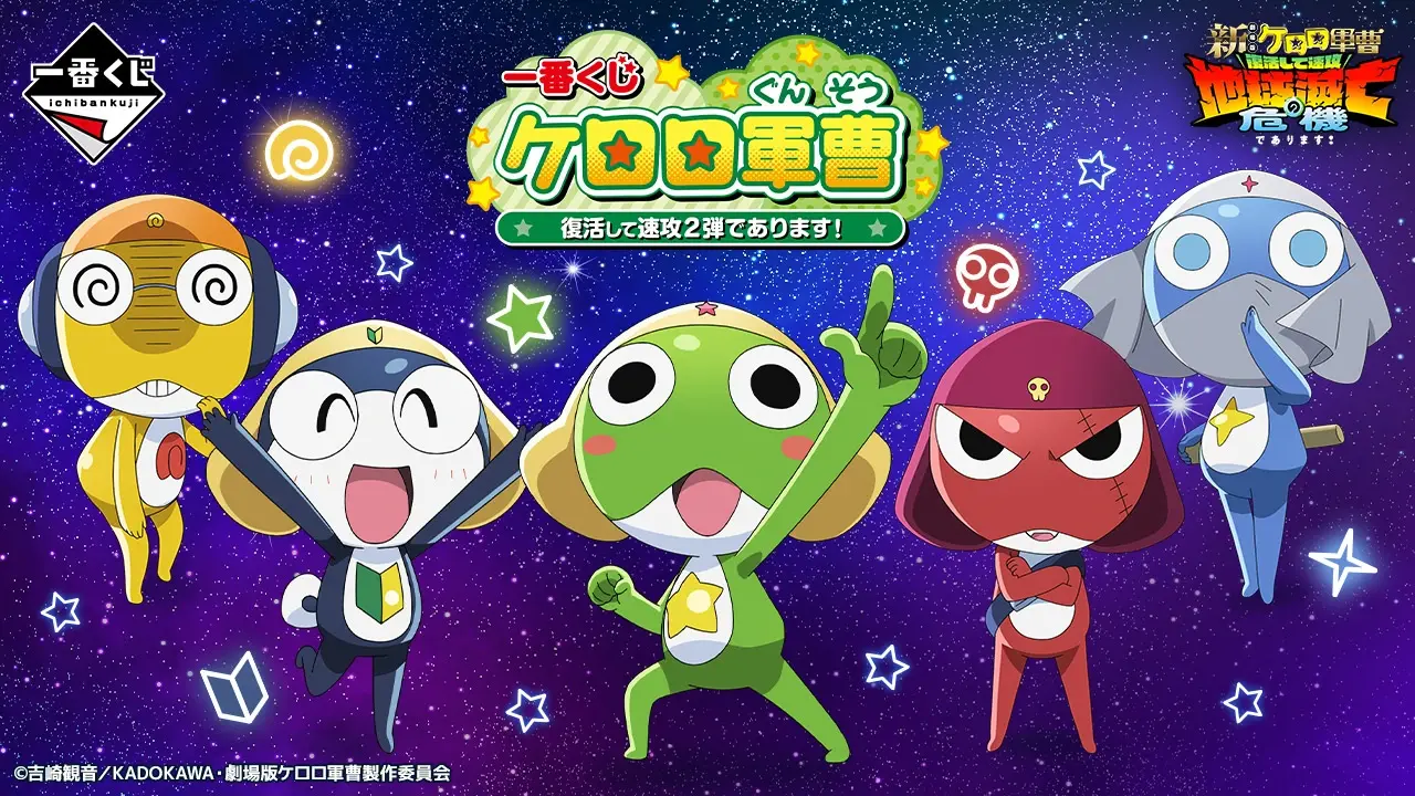 一番賞《Keroro軍曹》復活後火速推出第2彈!