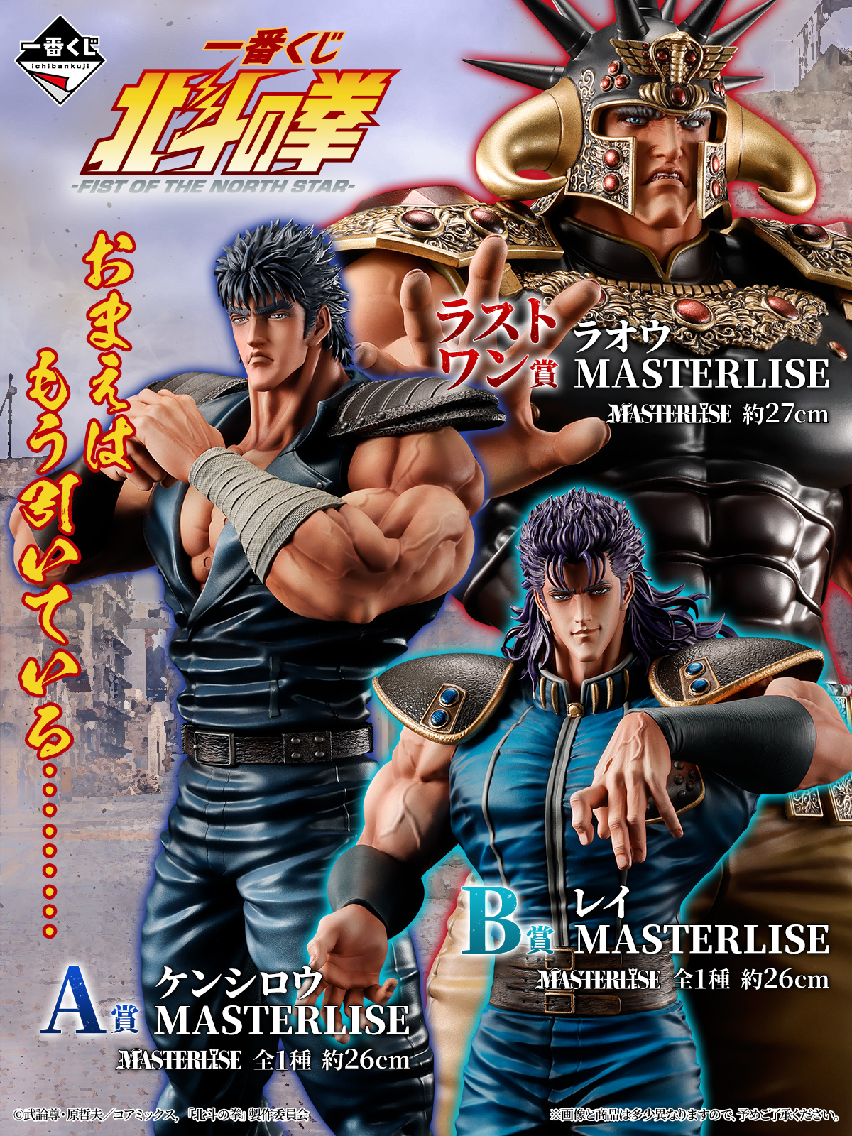 《北斗神拳》一番賞2026年6月20日登場!MASTERLISE模型系列成最大亮點