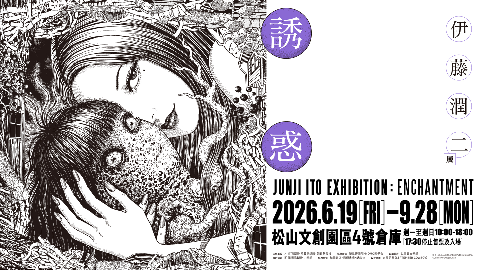 《伊藤潤二展 誘惑JUNJI ITO EXHIBITION ENCHANTMENT》展覽詳細資訊