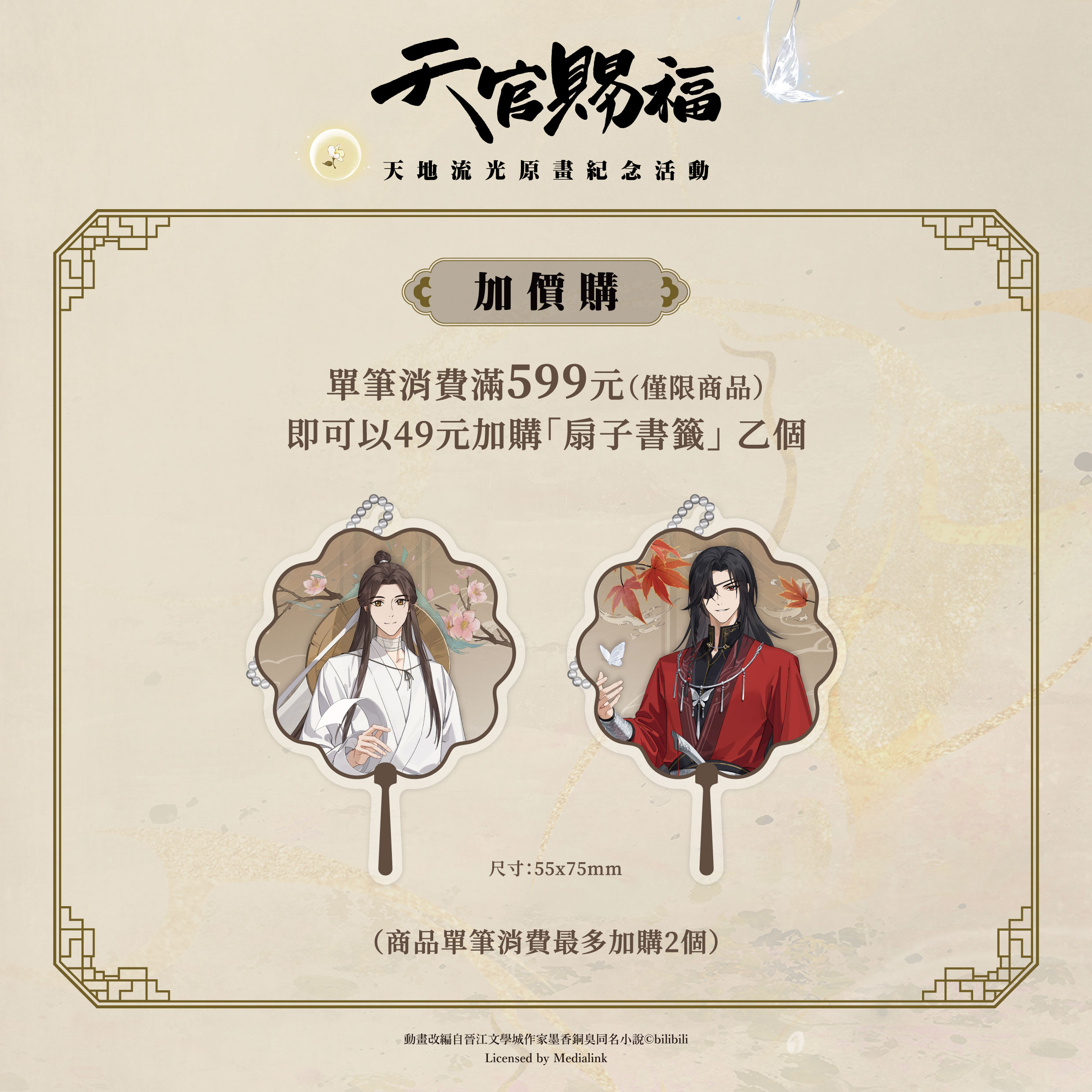 動畫《天官賜福》天地流光原畫紀念活動 華山快閃店「台灣獨家商品驚艷亮相!限量《扇子書籤》加價購」