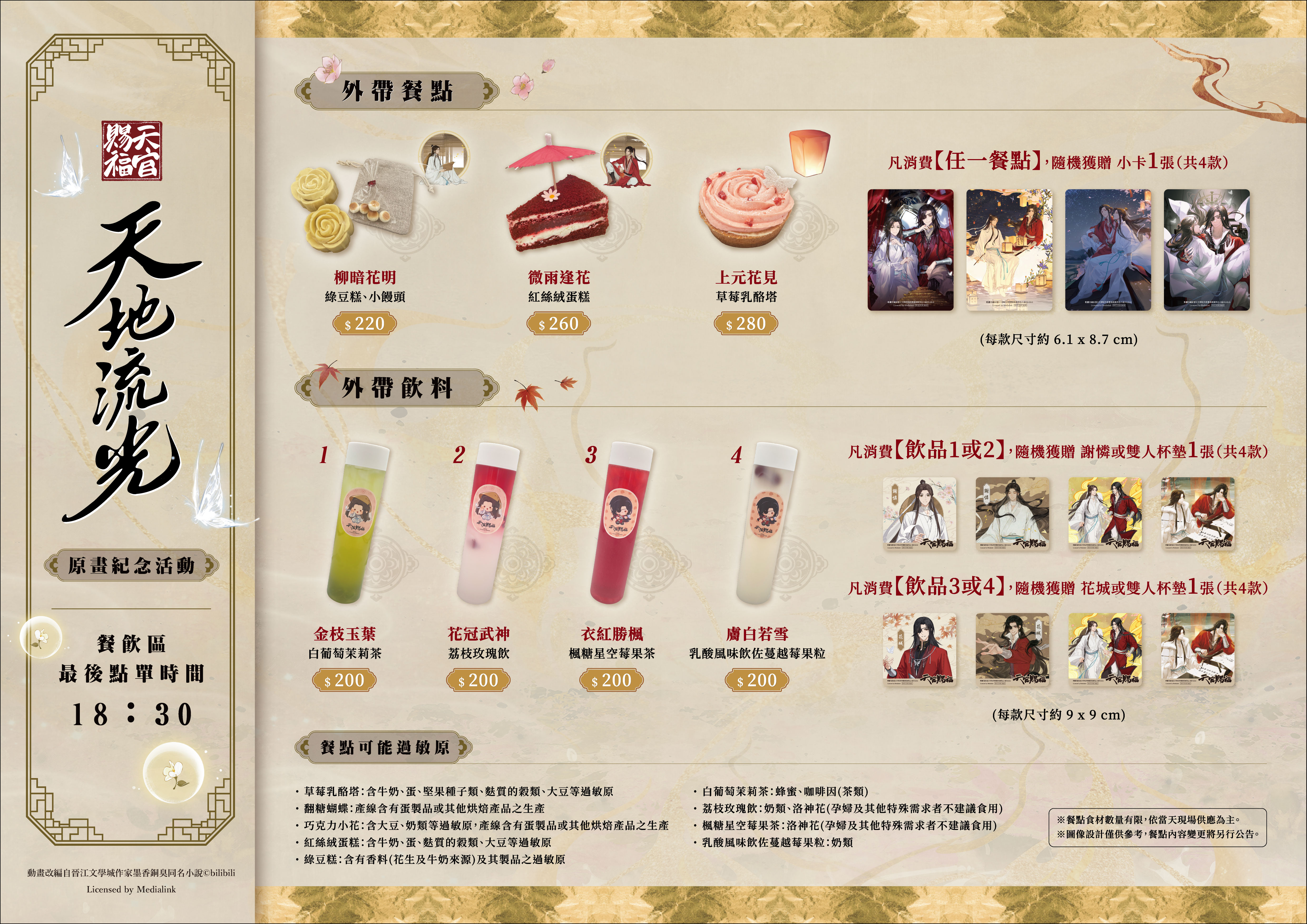 《天官賜福》「天地流光原畫紀念活動」華山快閃店「饕客必訪!餐飲區古風特調與精緻甜點美味登場」