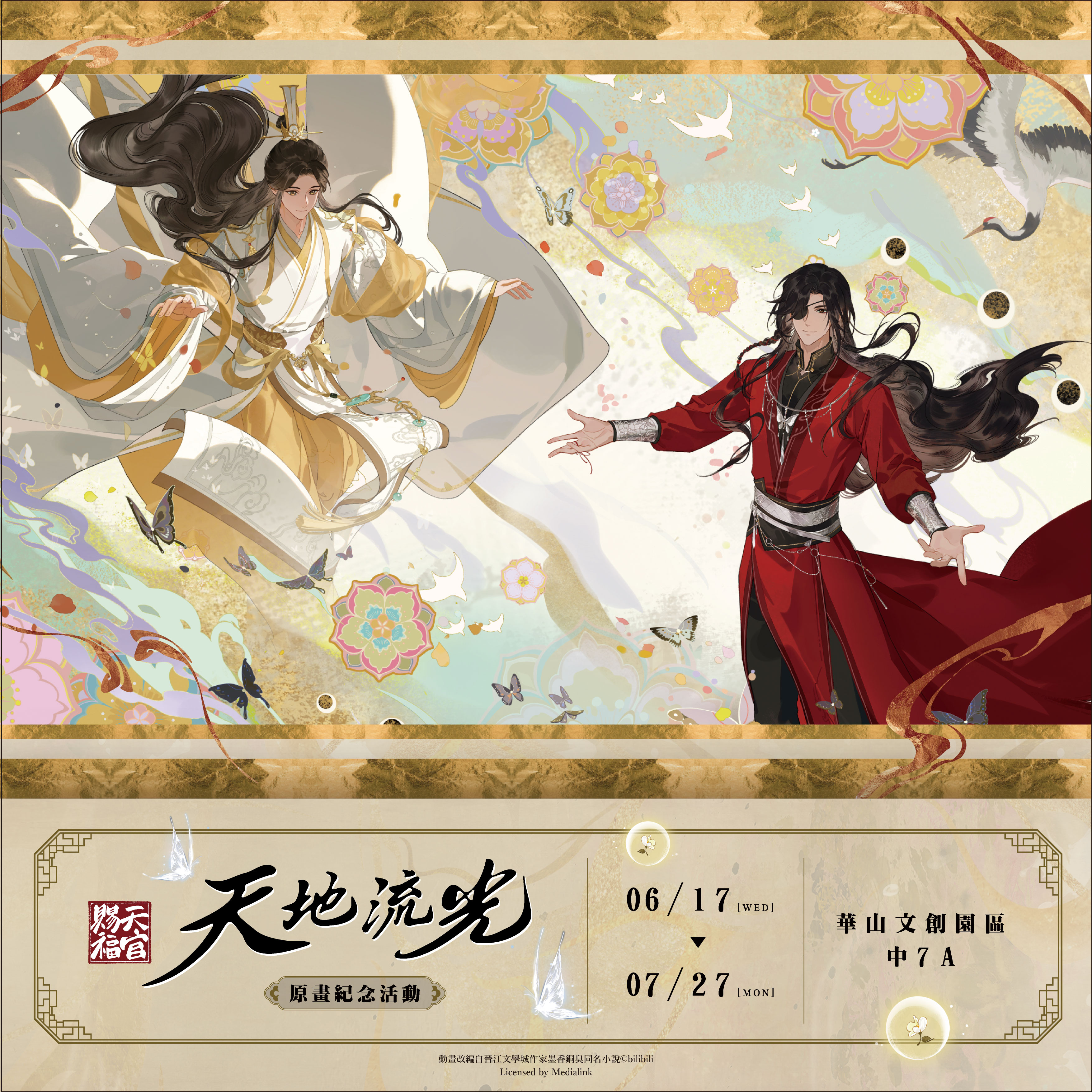《天官賜福》動畫 天地流光原畫紀念活動 華山快閃店詳細資訊