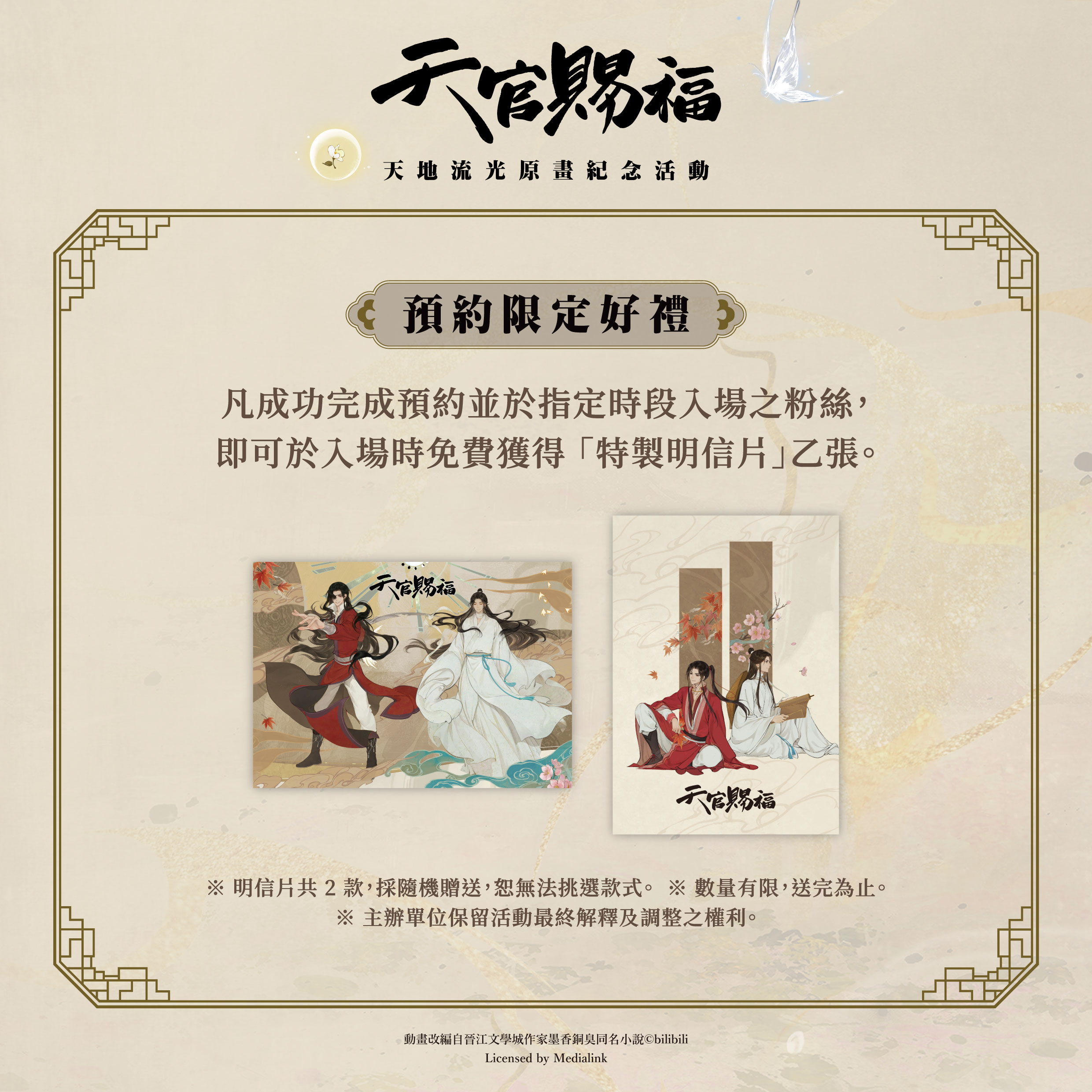 動畫《天官賜福》天地流光原畫紀念活動 華山快閃店 預約入場特典 特製明信片
