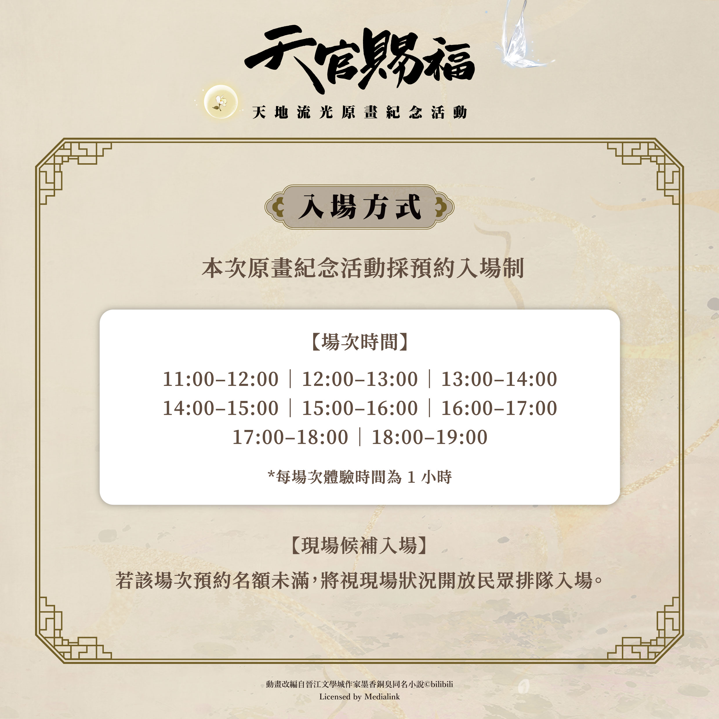 動畫《天官賜福》天地流光原畫紀念活動 華山快閃店「預約入場制!預約入場即贈限定明信片」