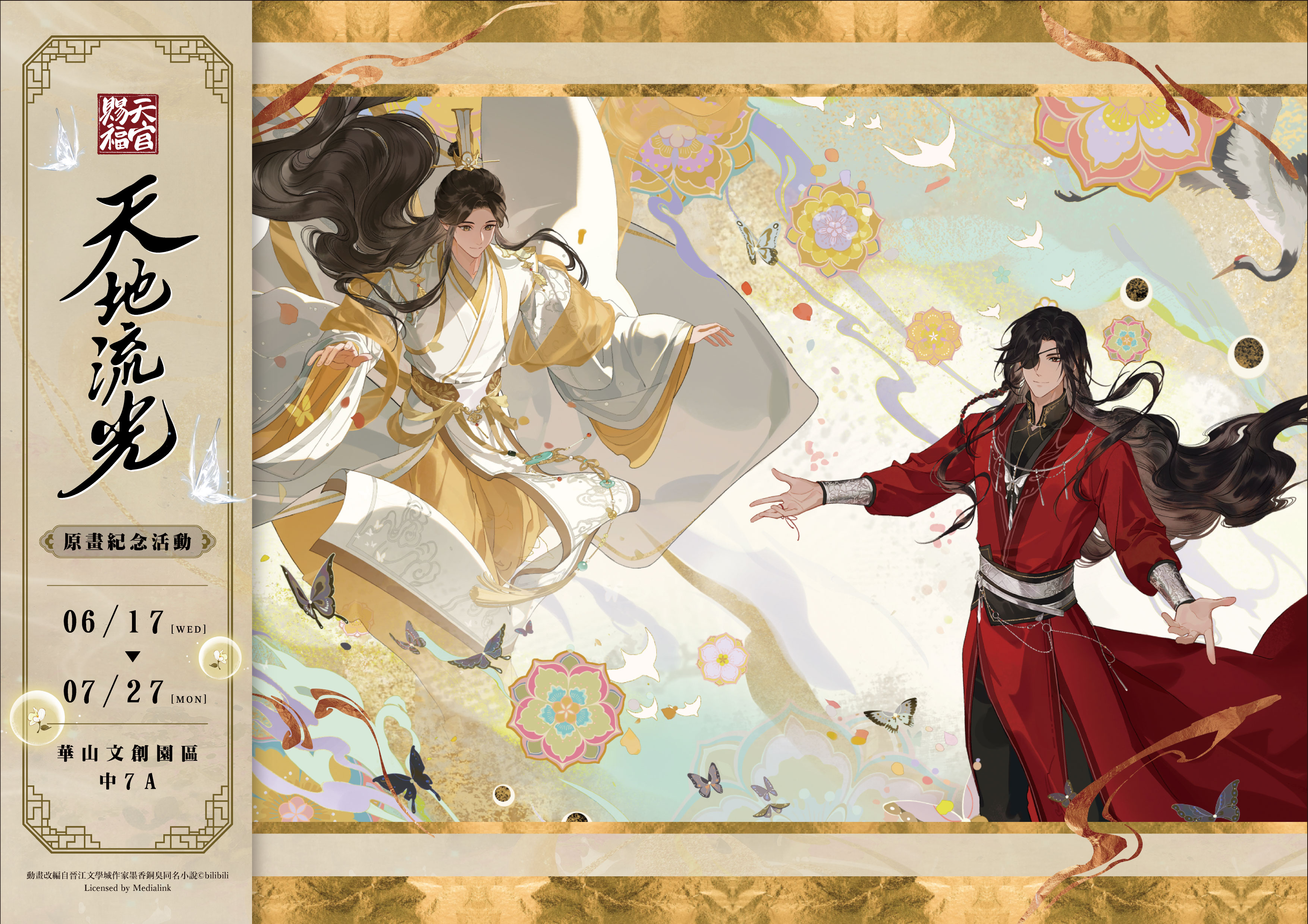 人氣動畫《天官賜福》「天地流光原畫紀念活動」快閃店華山開跑!沉浸式場景首度曝光,台灣獨家周邊、古風特調甜點同步亮相