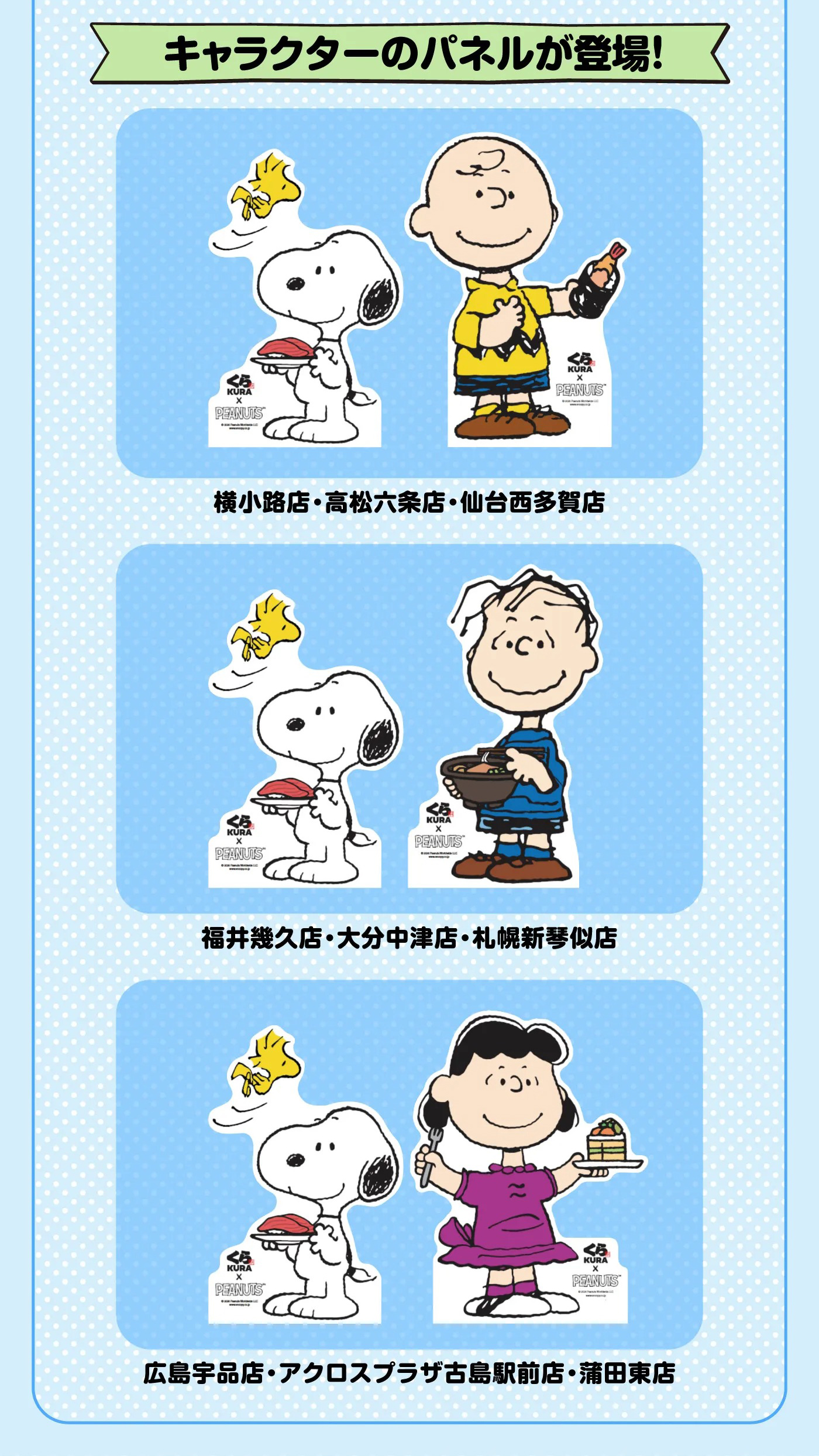 《PEANUTS花生漫畫×日本藏壽司》角色大型立牌部分門市限定登場