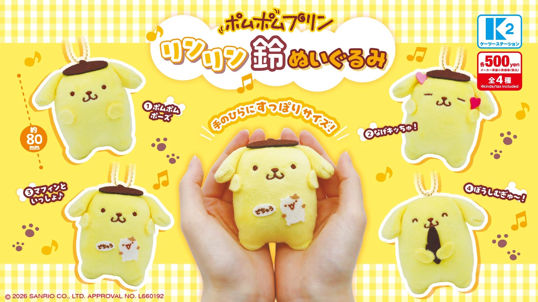 布丁狗鈴鐺玩偶扭蛋登場!三麗鷗「布丁狗鈴鈴鈴鐺絨毛吊飾」6月開賣,4款可愛姿勢一次收藏