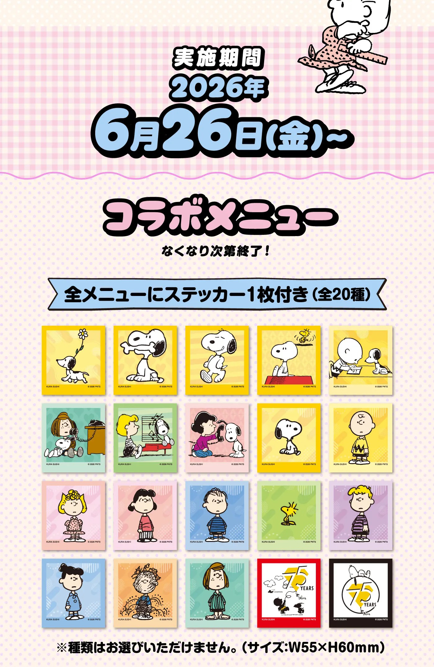 《PEANUTS花生漫畫×日本藏壽司》聯名限定貼紙收藏活動