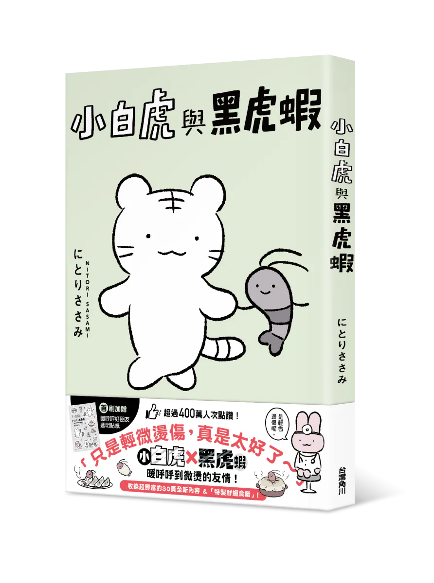 《小白虎與黑虎蝦》2024年7月推出繁體中文版圖文書