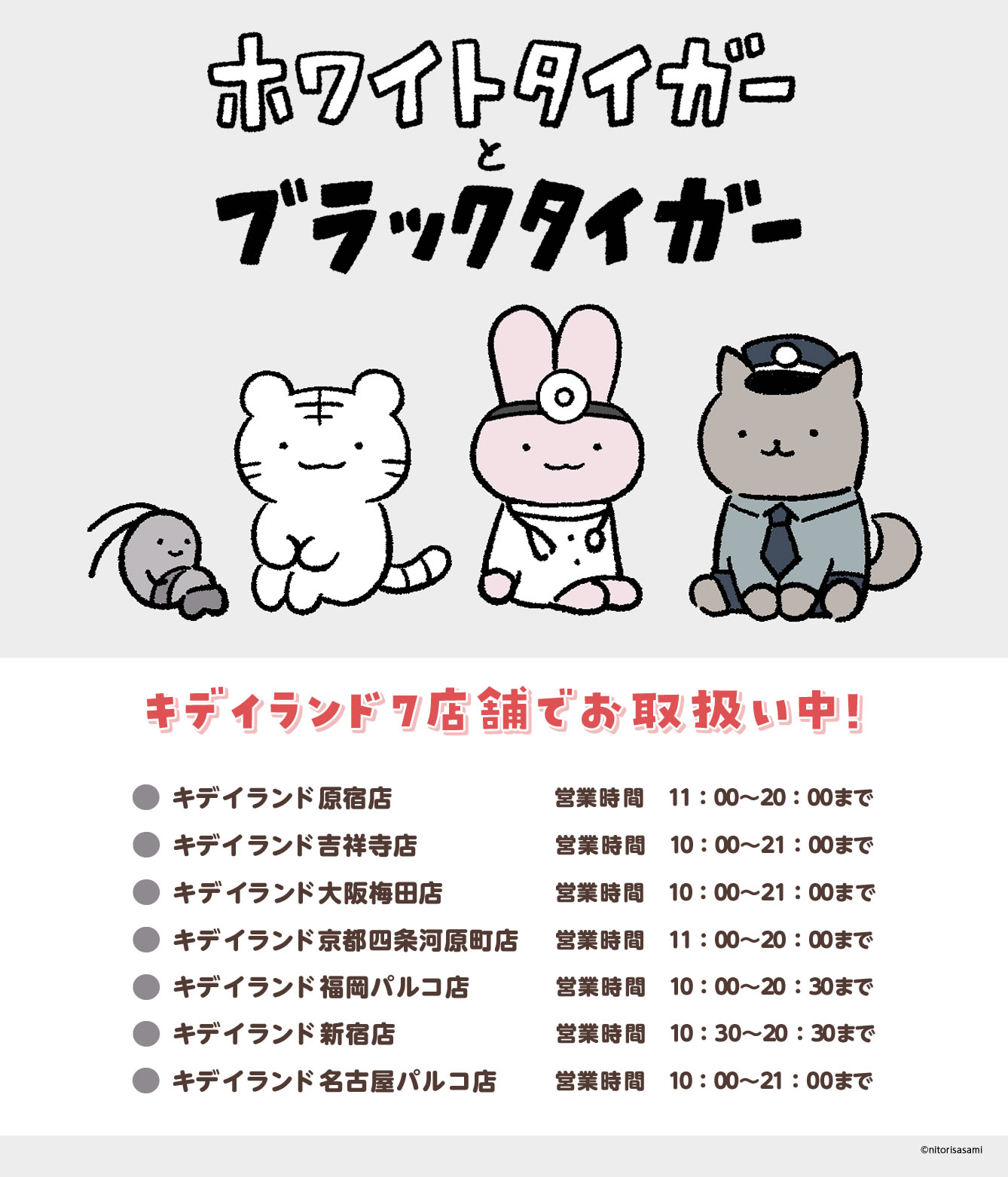 《小白虎與黑虎蝦》日本通路資訊:KIDDY LAND 7大店鋪同步販售