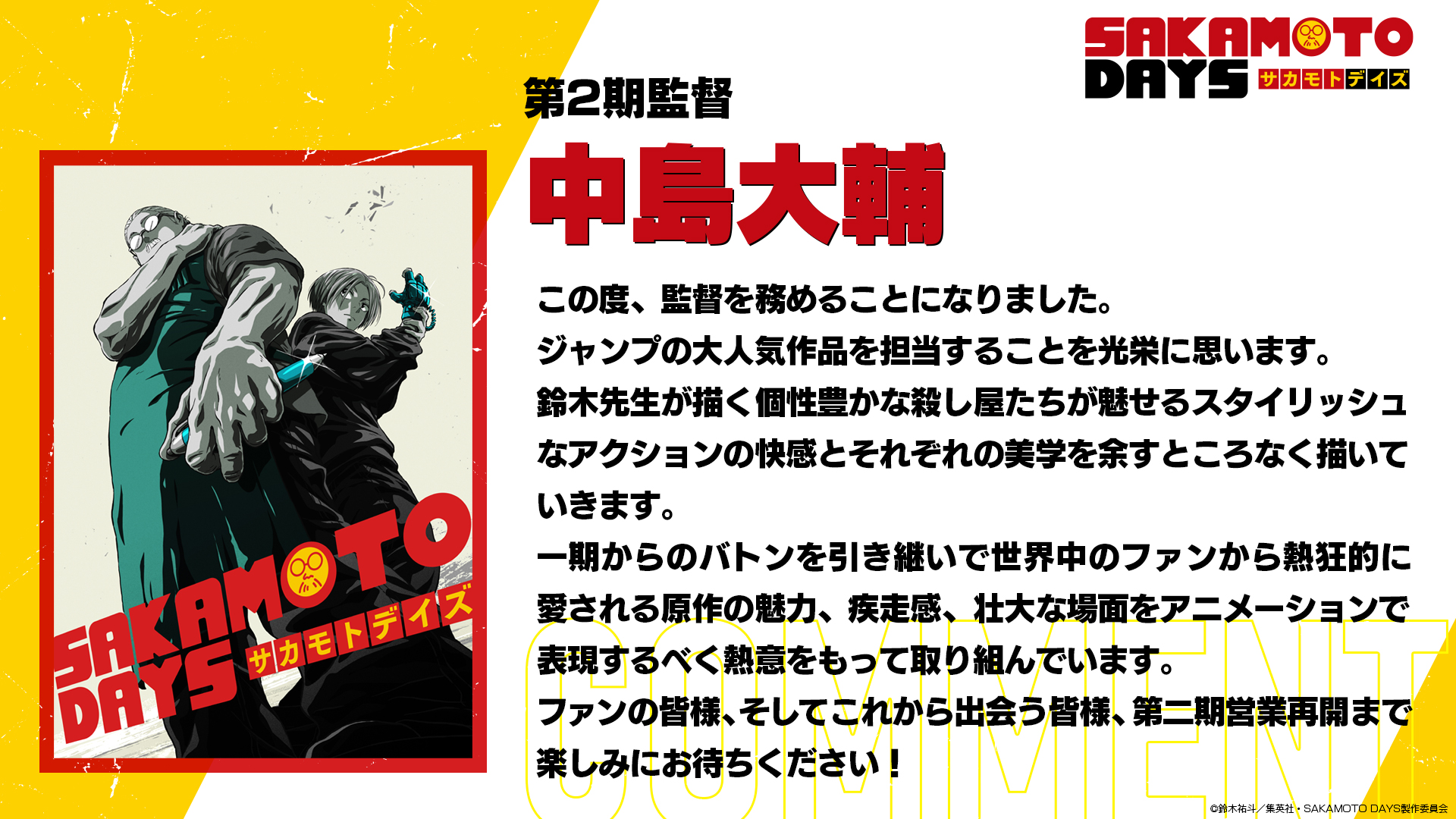 《SAKAMOTO DAYS 坂本日常》第二季導演更換為中島大輔