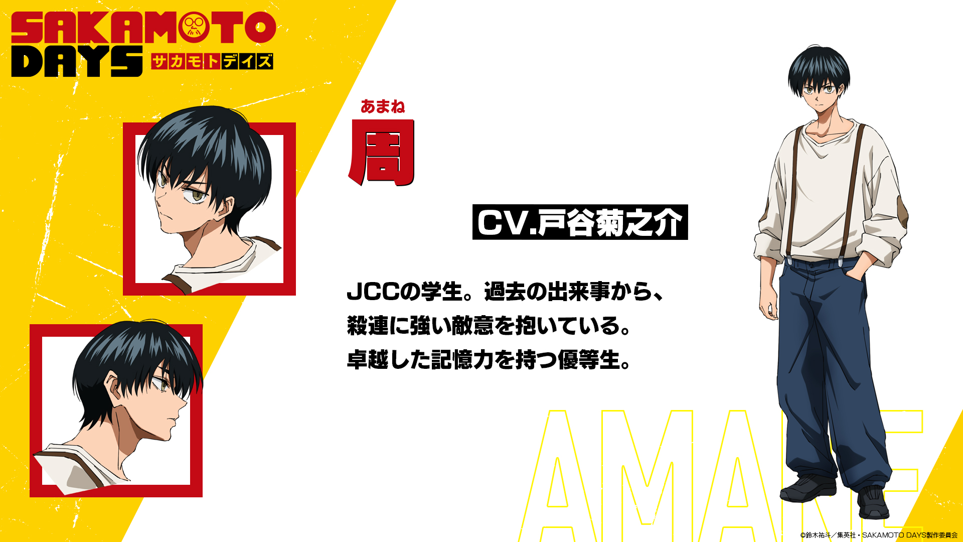 《SAKAMOTO DAYS 坂本日常》第二季 JCC學生「周」