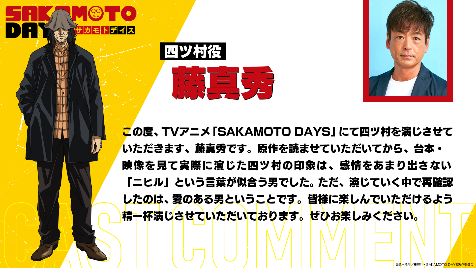 《SAKAMOTO DAYS 坂本日常》第二季 ORDER初期重要成員「四村」
