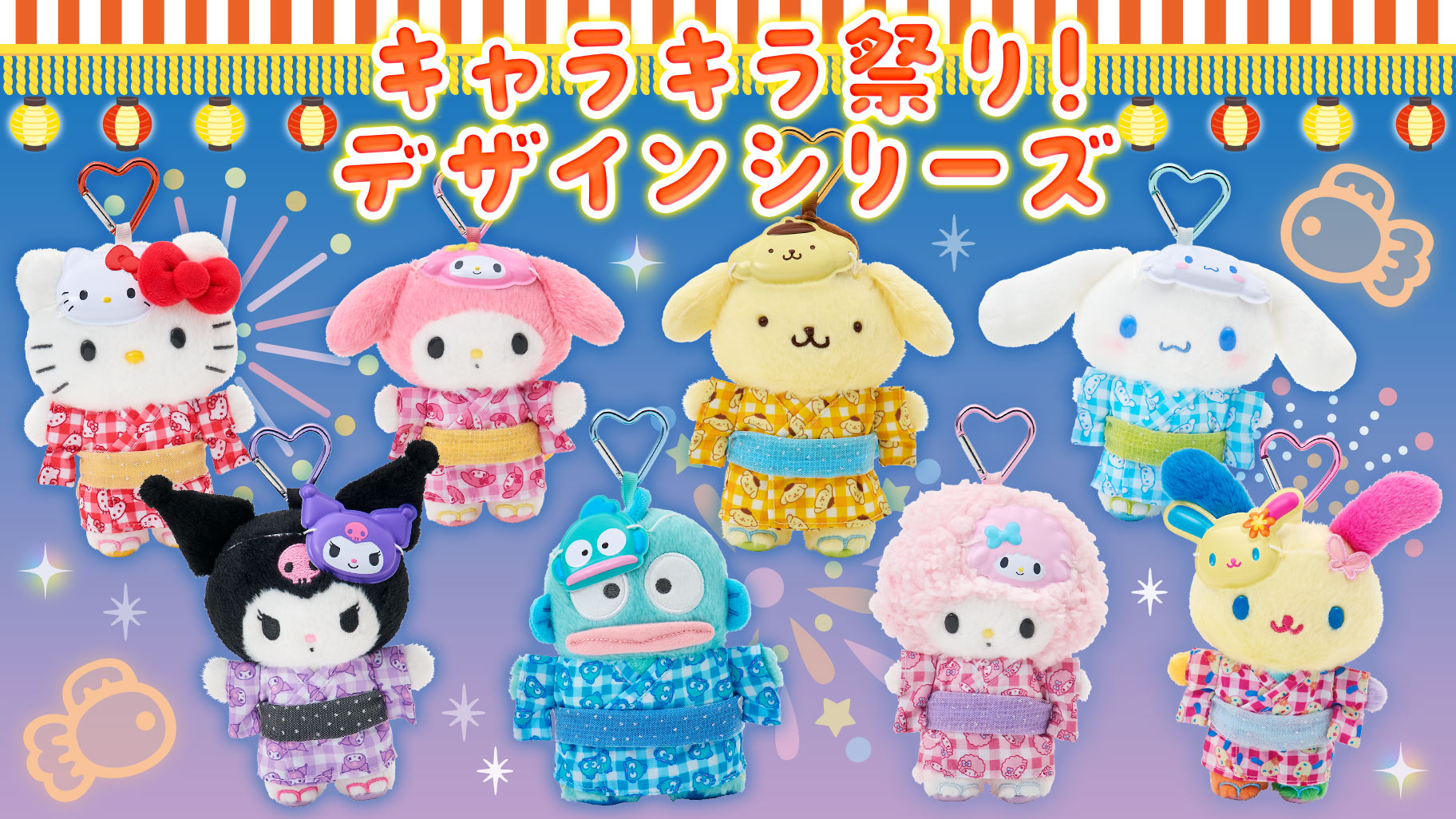 2026三麗鷗「角色閃耀祭典!設計系列」7/3夢幻登場!Hello Kitty、美樂蒂、大耳狗浴衣造型亮相,夏日祭典限定新品一次看