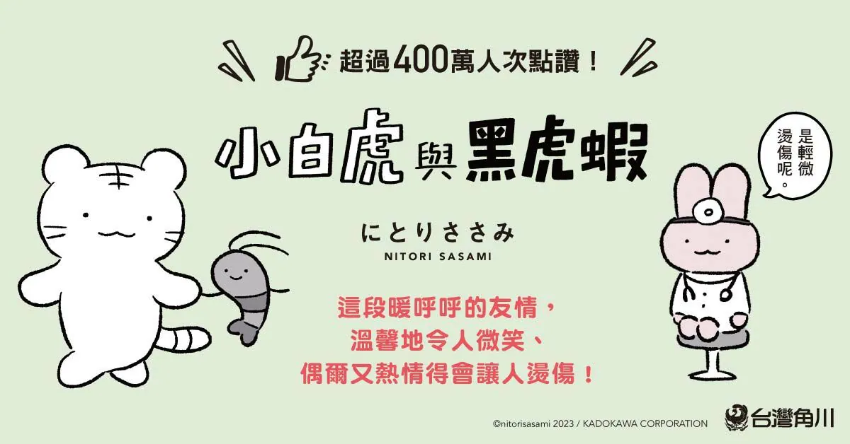 《小白虎與黑虎蝦》作者『Nitorisasami』(にとりささみ) 與作品出版資訊