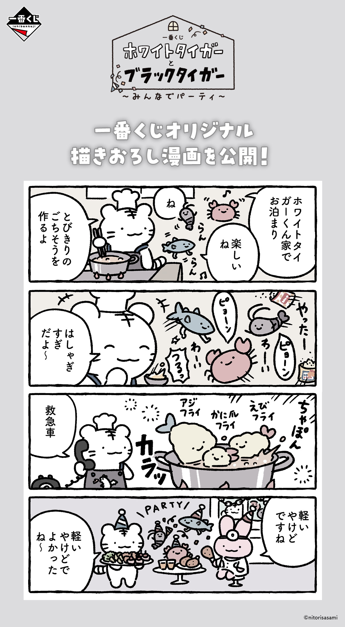 萬代一番賞《小白虎與黑虎蝦 ~大家一起開派對~》作者「にとりささみ」Nitorisasami老師特別繪製的原創漫畫