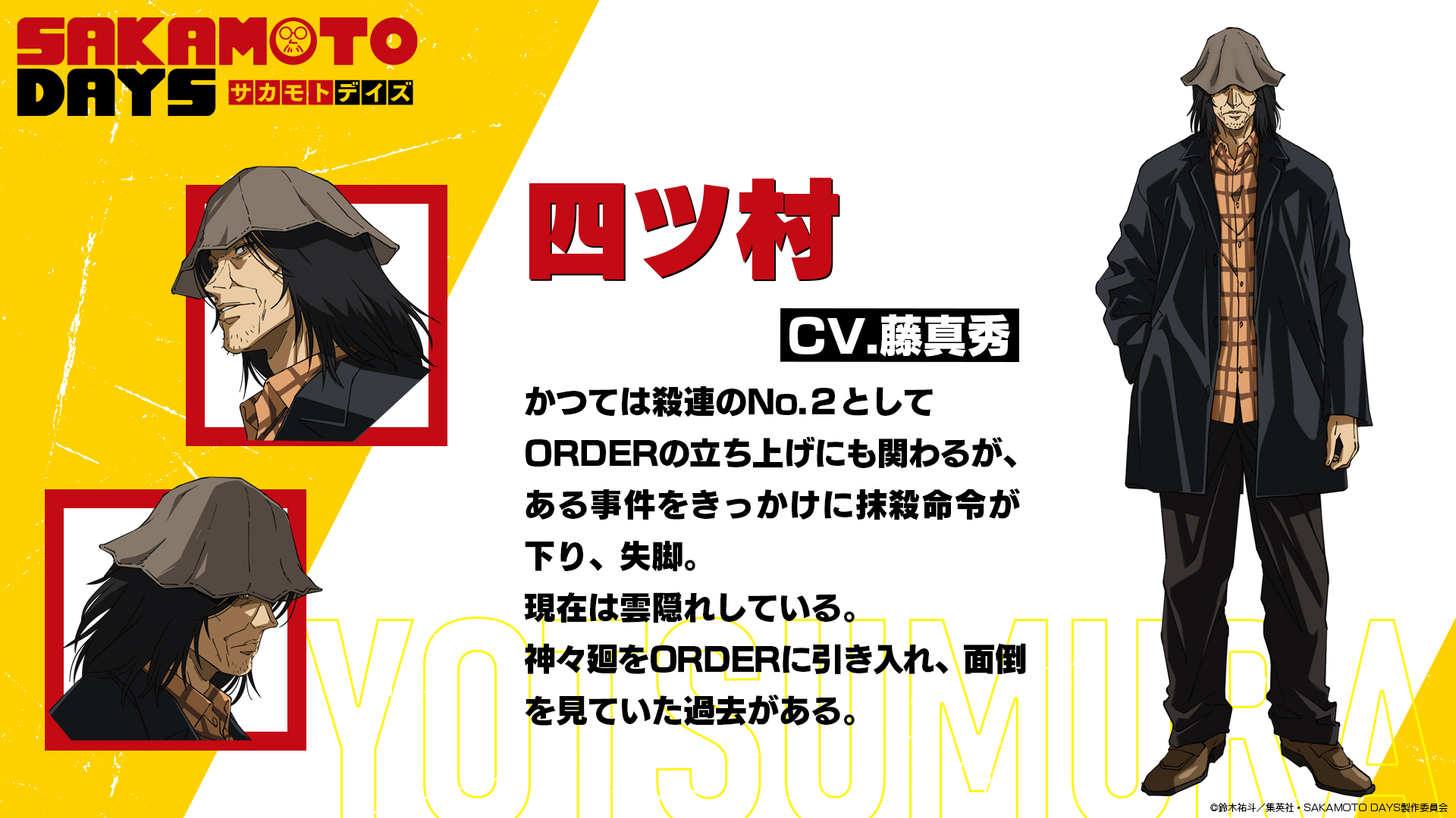《SAKAMOTO DAYS 坂本日常》第二季 ORDER創立初期重要成員「四村」