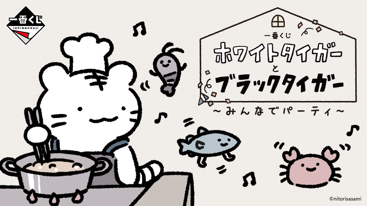 2026年6月首度推出萬代一番賞《小白虎與黑虎蝦 ~大家一起開派對~》