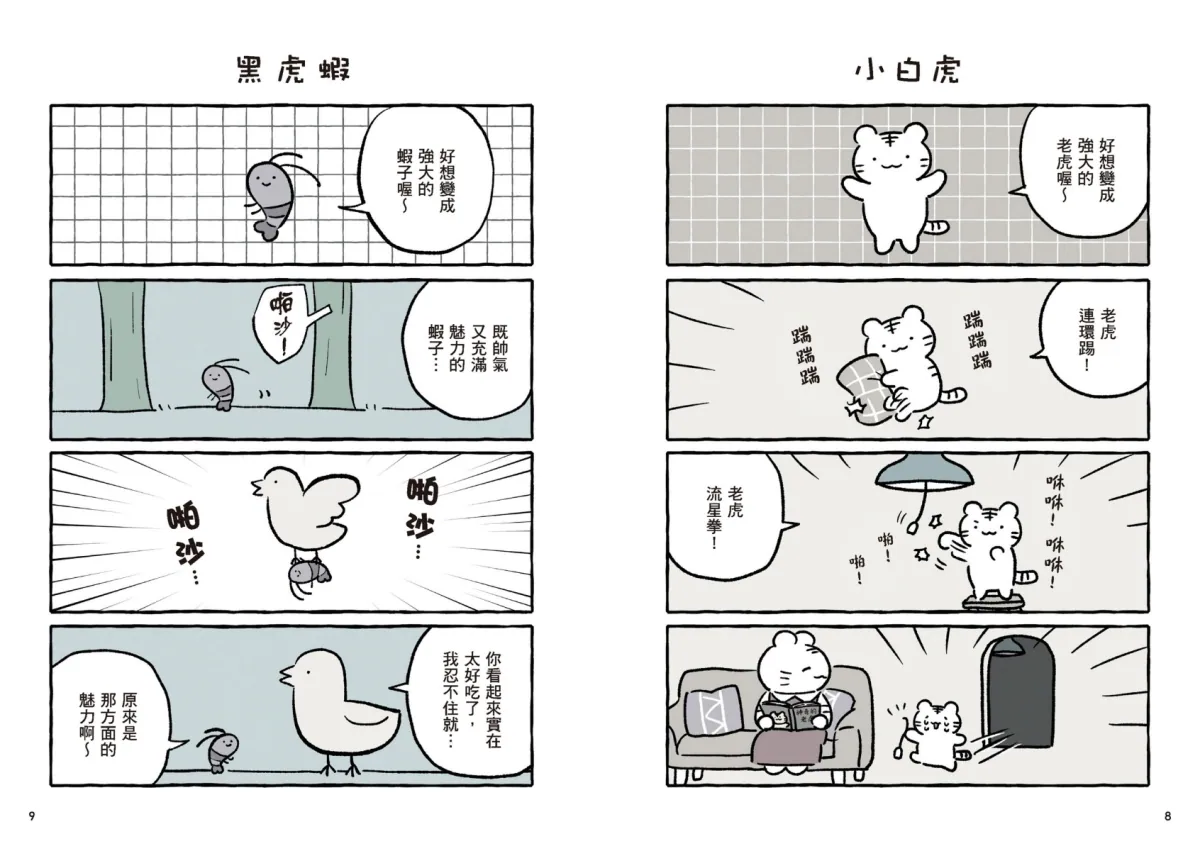 《小白虎與黑虎蝦》療癒IP介紹