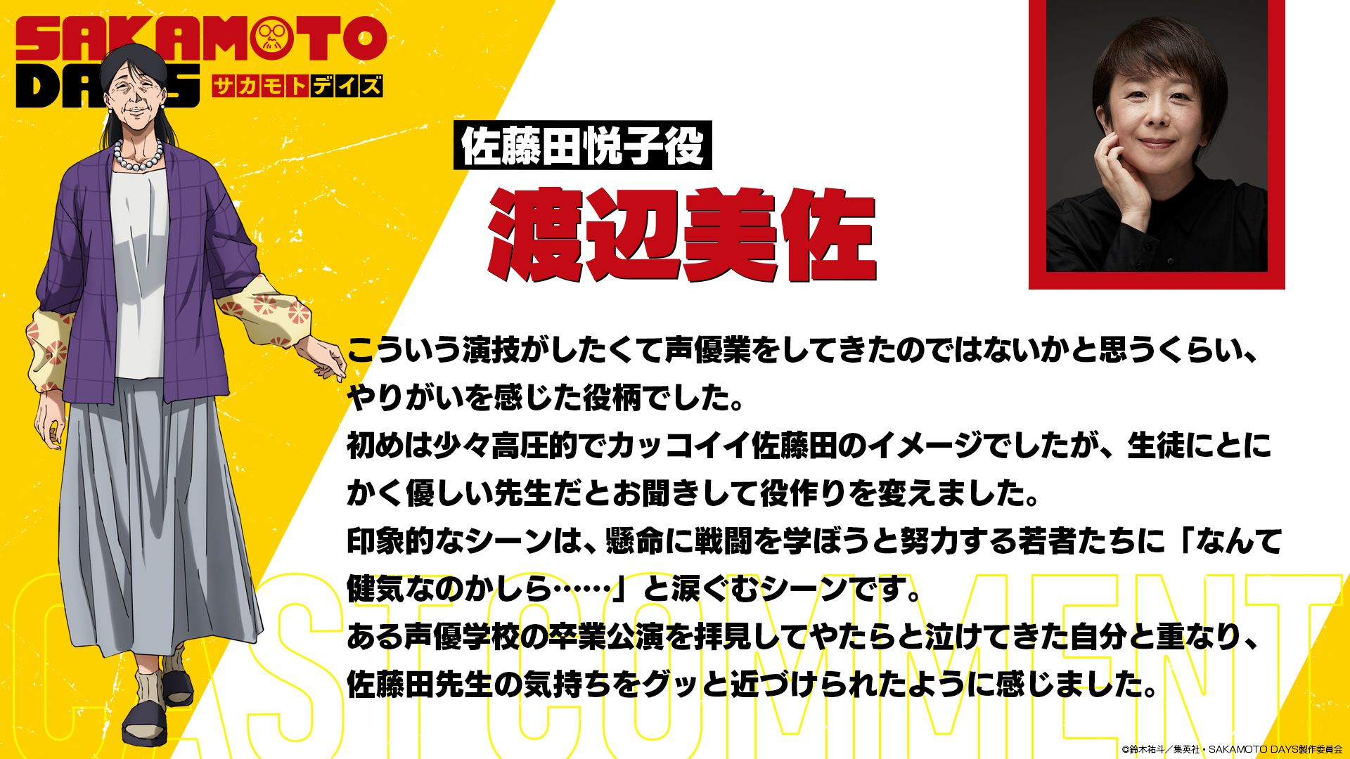 《SAKAMOTO DAYS 坂本日常》第二季 JCC教師「佐藤田悅子」
