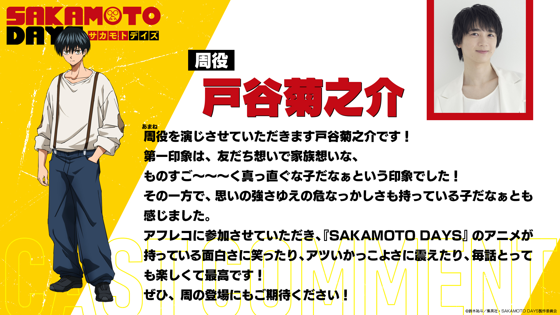 《SAKAMOTO DAYS 坂本日常》第二季 JCC殺手養成機關學生「周」