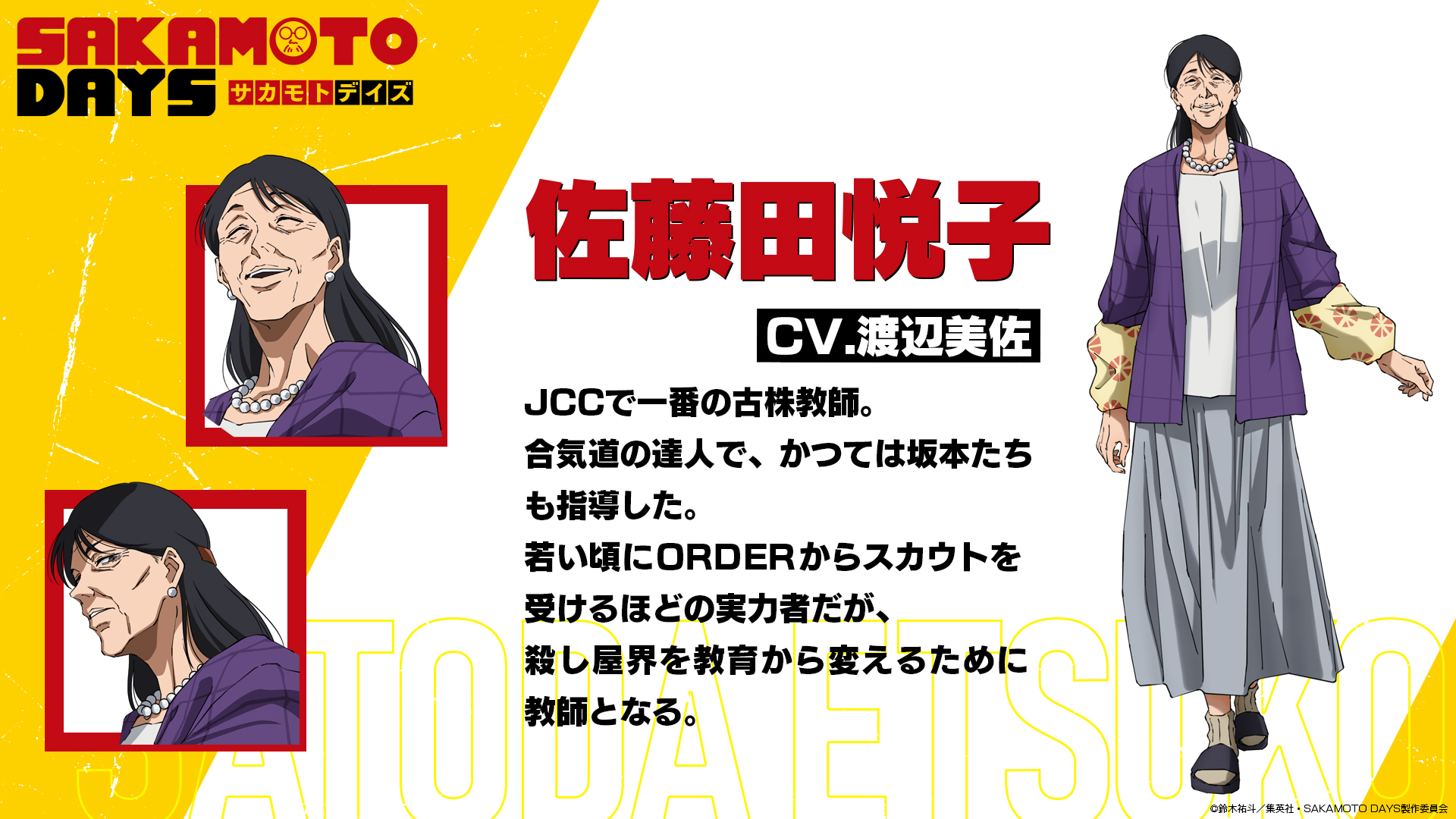 《SAKAMOTO DAYS 坂本日常》第二季 JCC教師「佐藤田悅子」