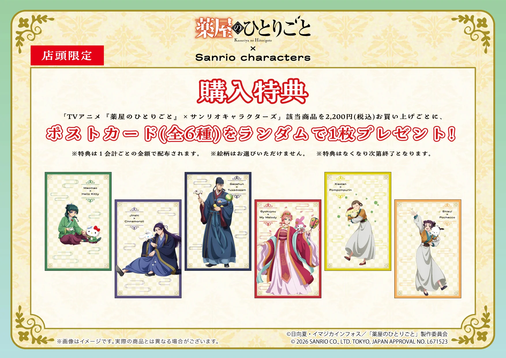 《藥師少女的獨語 &times; 三麗鷗》周邊滿額贈送限定插畫卡