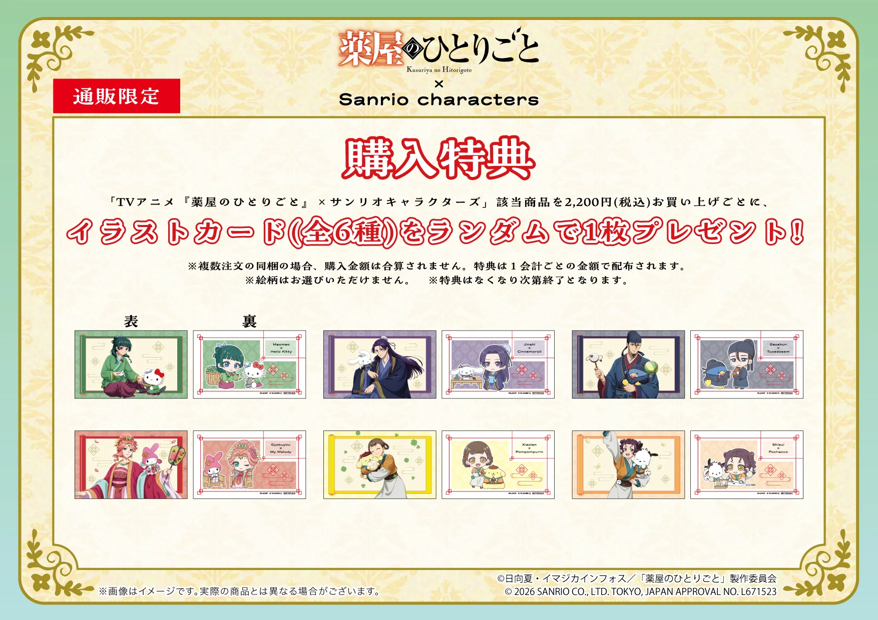 《藥師少女的獨語 &times; 三麗鷗》周邊滿額贈送限定明信片特典