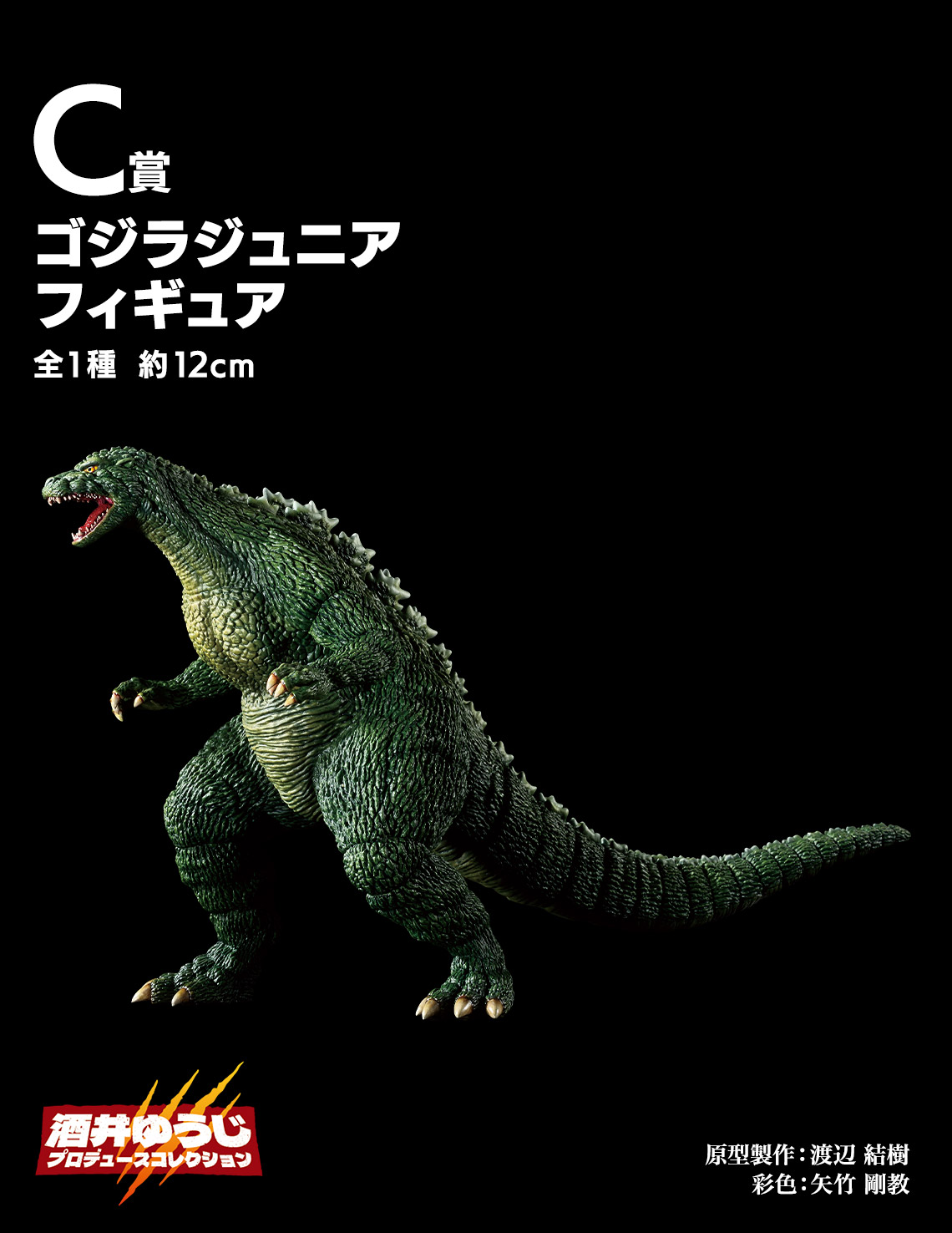 一番賞《哥吉拉 最恐怪獸王列傳》C賞｜Godzilla Junior 哥吉拉二世 模型