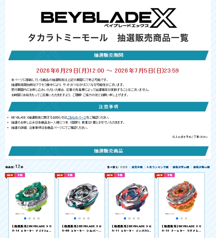 TAKARA TOMY宣布《戰鬥陀螺X》抽選制度上路